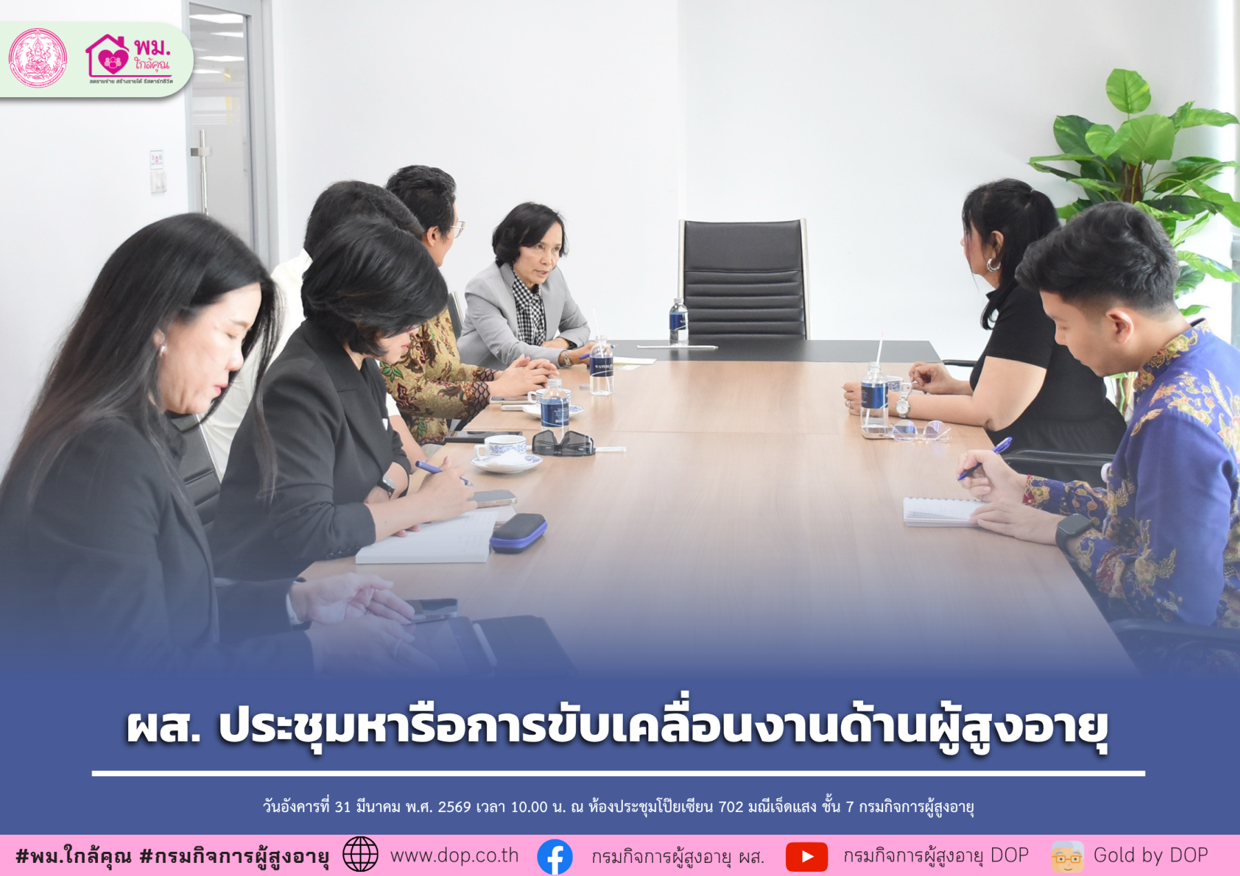 ผส. ประชุมหารือการขับเคลื่อนงานด้านผู้สูงอายุ