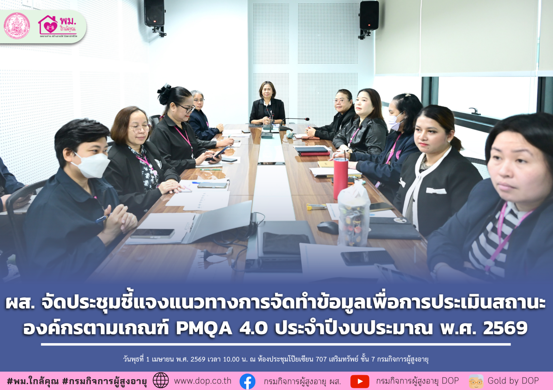 ผส. จัดประชุมชี้แจงแนวทางการจัดทำข้อมูลเพื่อการประเมินสถานะองค์กรตามเกณฑ์ PMQA 4.0 ประจำปีงบประมาณ พ.ศ. 2569