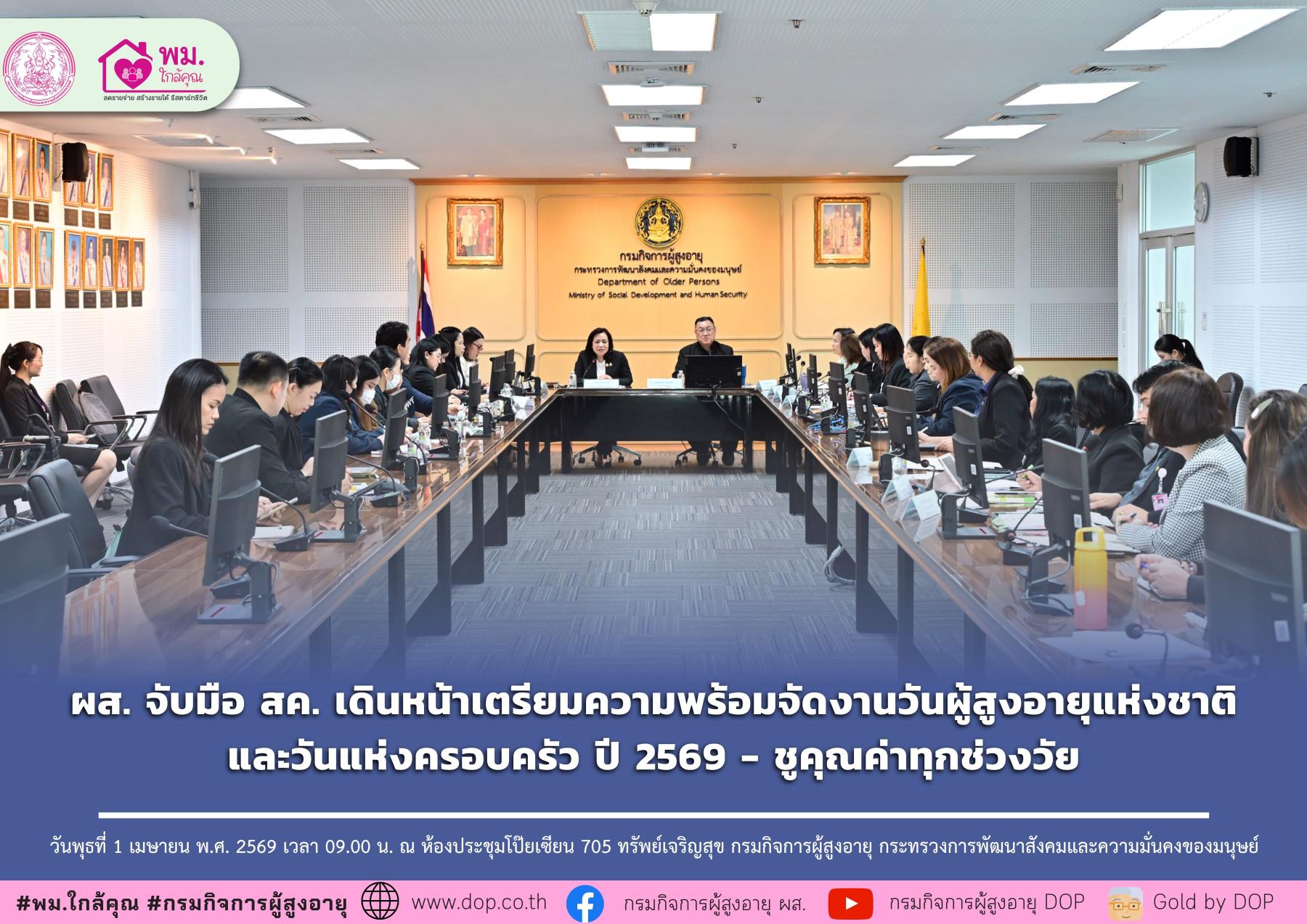 ผส. จับมือ สค. เดินหน้าเตรียมความพร้อมจัดงานวันผู้สูงอายุแห่งชาติและวันแห่งครอบครัว ปี 2569 - ชูคุณค่าทุกช่วงวัย