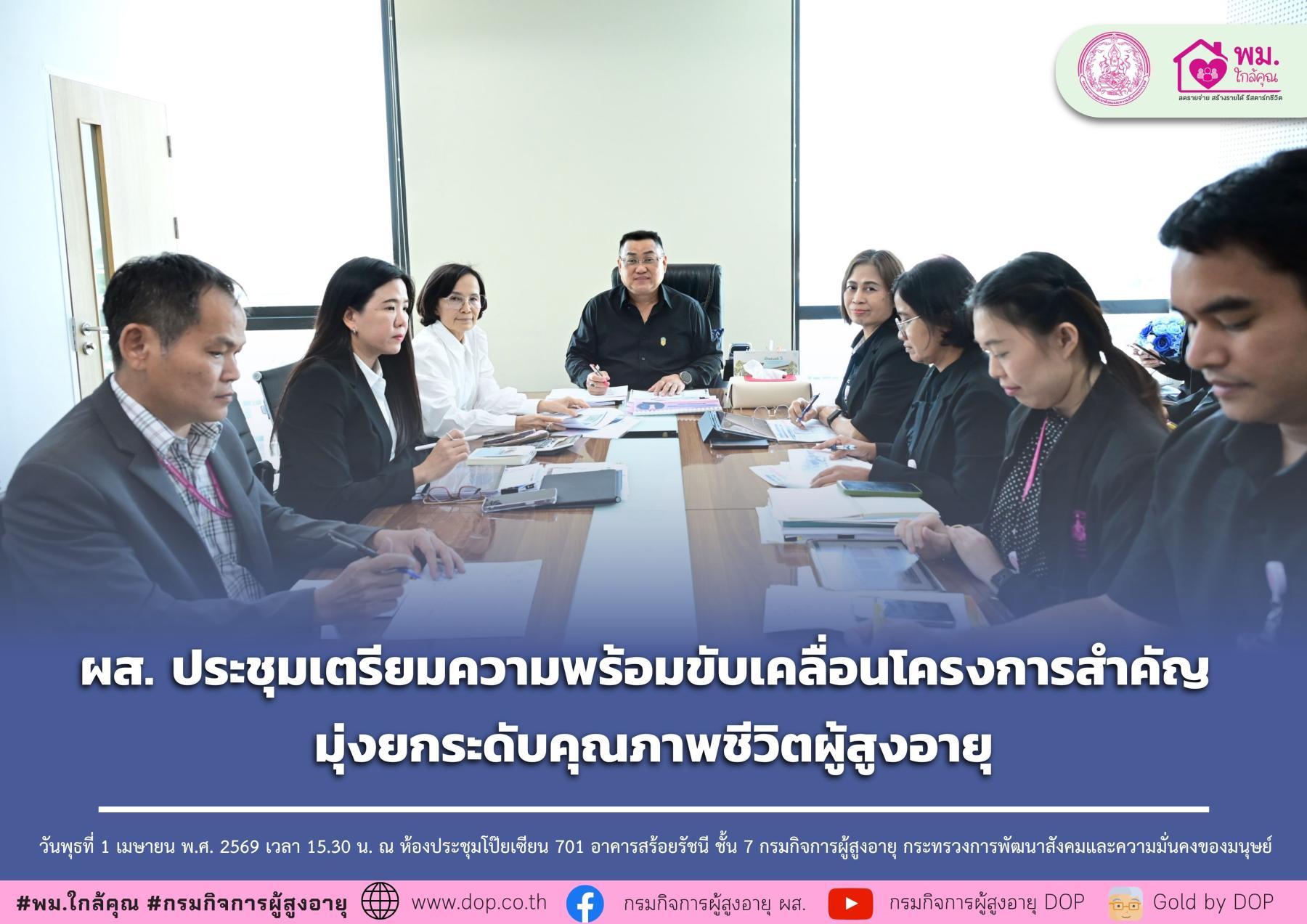 ผส. ประชุมเตรียมความพร้อมขับเคลื่อนโครงการสำคัญ มุ่งยกระดับคุณภาพชีวิตผู้สูงอายุ