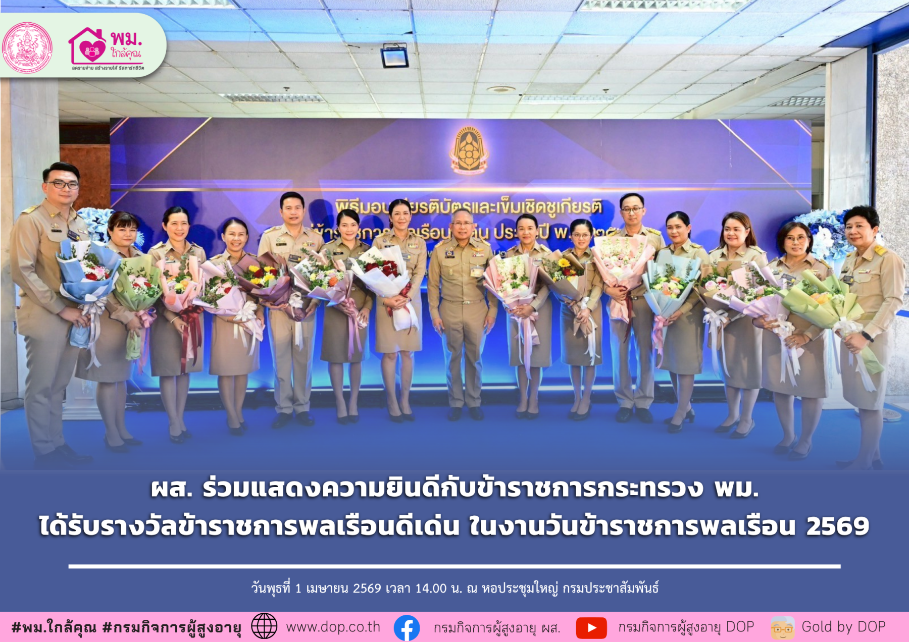 ผส. ร่วมแสดงความยินดีกับข้าราชการกระทรวง พม. ที่ได้รับรางวัลข้าราชการพลเรือนดีเด่น ในงานวันข้าราชการพลเรือน 2569