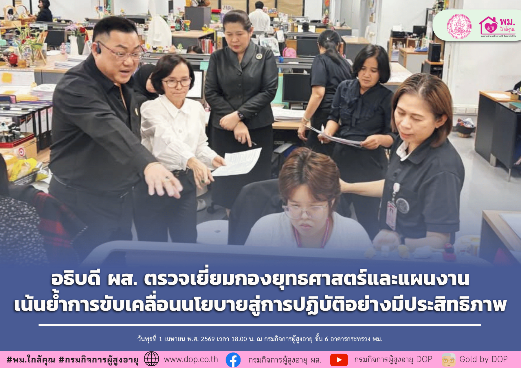 อธิบดี ผส. ตรวจเยี่ยมกองยุทธศาสตร์และแผนงาน เน้นย้ำการขับเคลื่อนนโยบายสู่การปฏิบัติอย่างมีประสิทธิภาพ