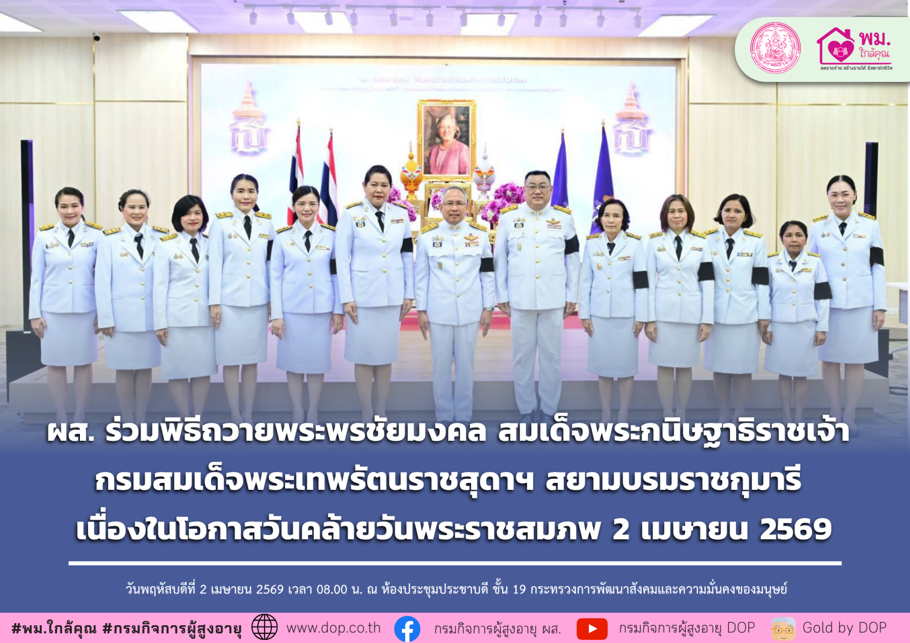 ผส. ร่วมพิธีถวายพระพรชัยมงคล สมเด็จพระกนิษฐาธิราชเจ้า กรมสมเด็จพระเทพรัตนราชสุดาฯ สยามบรมราชกุมารี เนื่องในโอกาสวันคล้ายวันพระราชสมภพ 2 เมษายน 2569