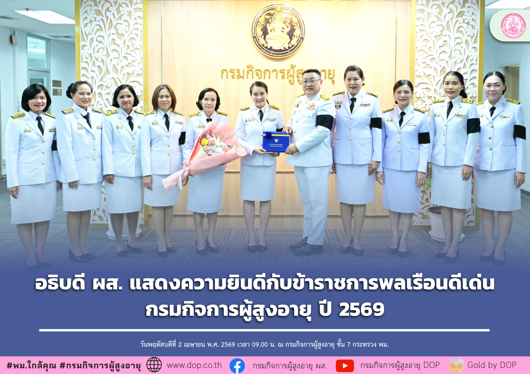 อธิบดี ผส. แสดงความยินดีกับข้าราชการพลเรือนดีเด่น กรมกิจการผู้สูงอายุ ปี 2569