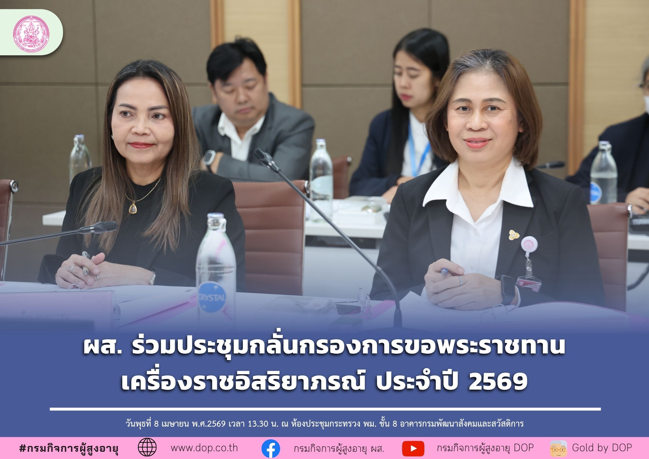 ผส. ร่วมประชุมกลั่นกรองการขอพระราชทานเครื่องราชอิสริยาภรณ์ ประจำปี 2569
