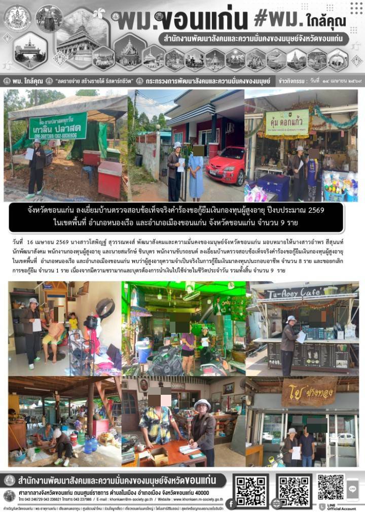 พม.ขอนแก่น ลงเยี่ยมบ้านตรวจสอบข้อเท็จจริงคำร้องขอกู้ยืมเงินกองทุนผู้สูงอายุ ปิงบประมาณ 2569ในเขตพื้นที่ อำเภอหนองเรือ และอำเภอเมืองขอนแก่น จังหวัดขอนแก่น