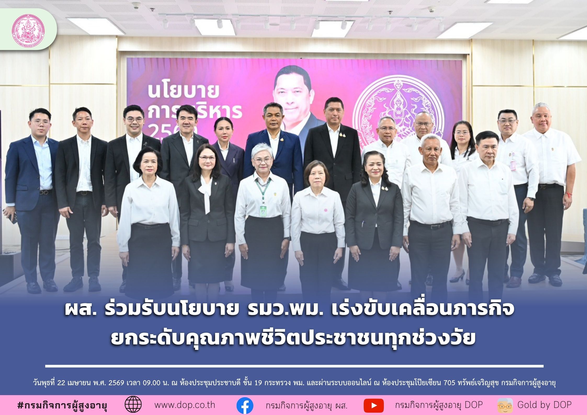 ผส. ร่วมรับนโยบาย รมว.พม. เร่งขับเคลื่อนภารกิจ ยกระดับคุณภาพชีวิตประชาชนทุกช่วงวัย