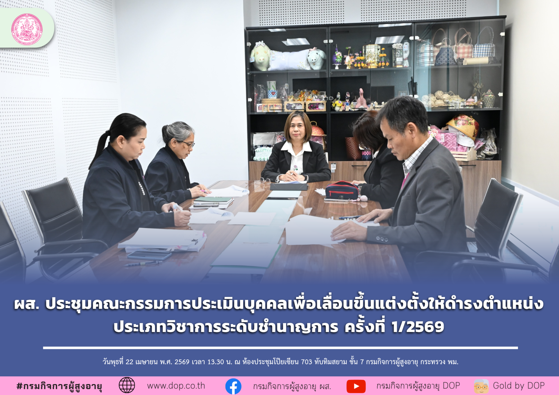 ผส. ประชุมคณะกรรมการประเมินบุคคลเพื่อเลื่อนขึ้นแต่งตั้งให้ดำรงตำแหน่งประเภทวิชาการระดับชำนาญการ ครั้งที่ 1/2569 