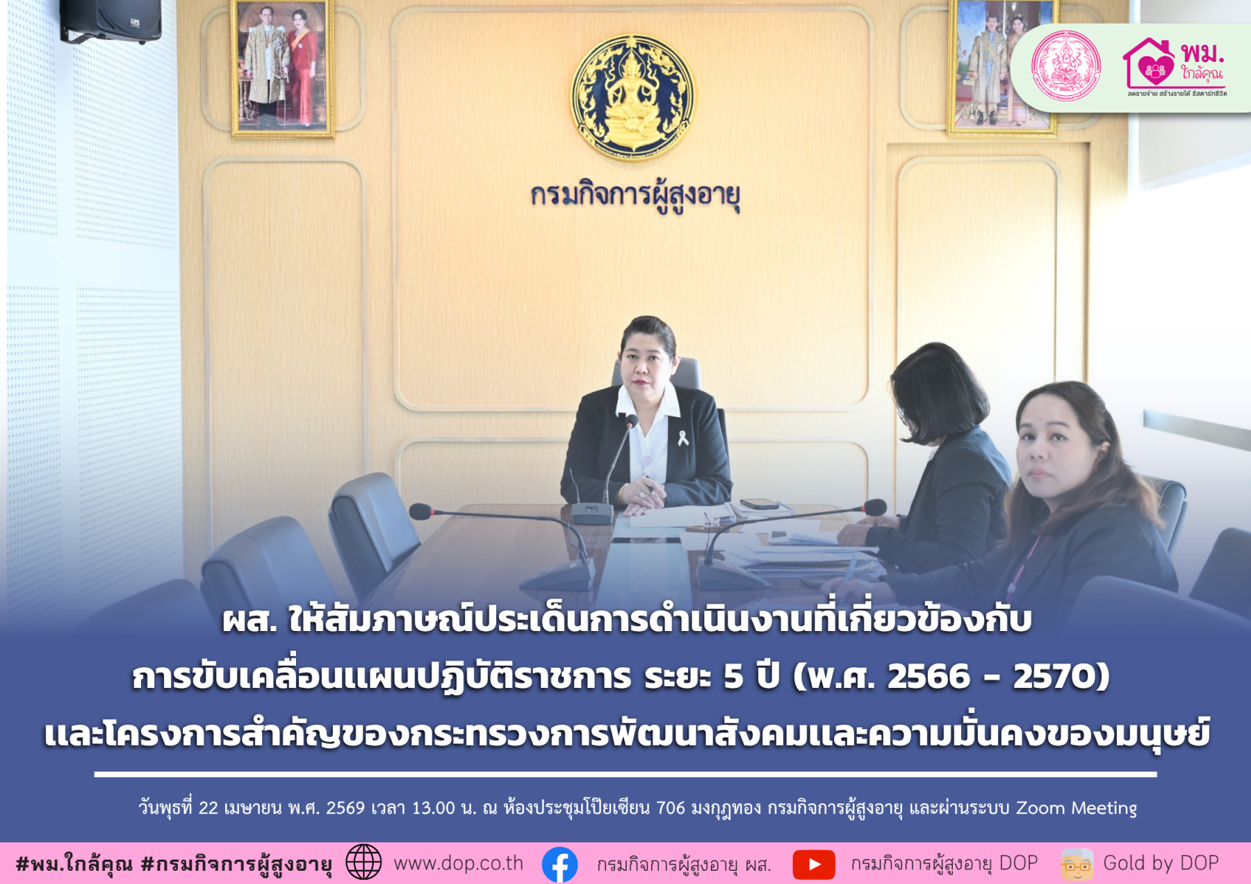 ผส. ให้สัมภาษณ์ประเด็นการดำเนินงานที่เกี่ยวข้องกับการขับเคลื่อนเเผนปฏิบัติราชการ ระยะ 5 ปี (พ.ศ. 2566 - 2570) เเละโครงการสำคัญของกระทรวงการพัฒนาสังคมเเละความมั่นคงของมนุษย์