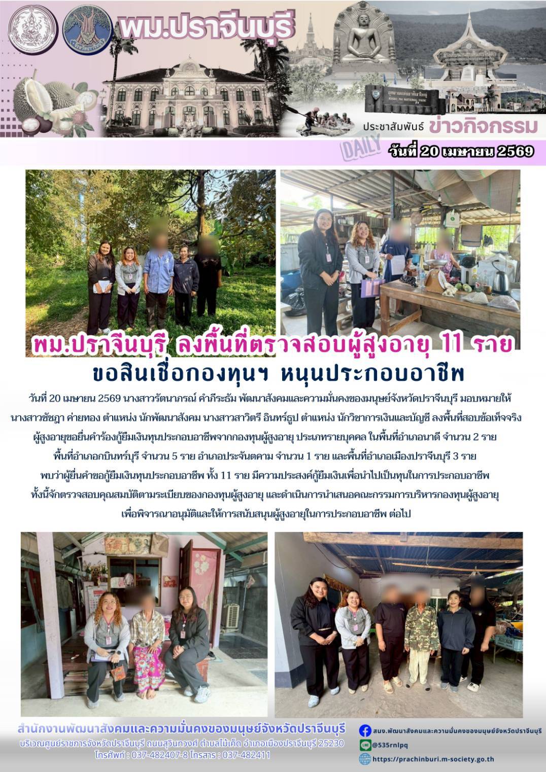 พม.ปราจีนบุรี ลงพื้นที่ตราจสอบผู้สูงอายุ 11 รายขอสินเชื่อกองทุนฯ หนุนประกอบอาชีพ