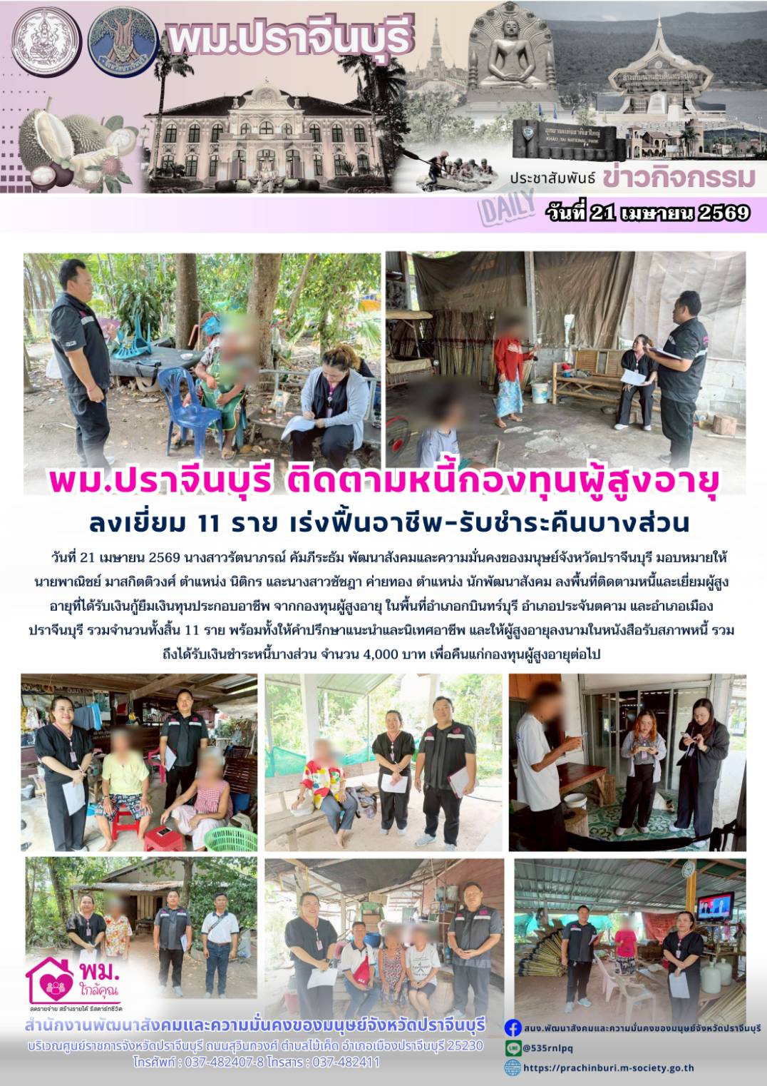 พม.ปราจีนบุรี ติดตามหนี้กองทุนผู้สูงอายุ ลงเยี่ยม 11 ราย เร่งฟื้นอาชีพ-รับชำระคืนบางส่วน