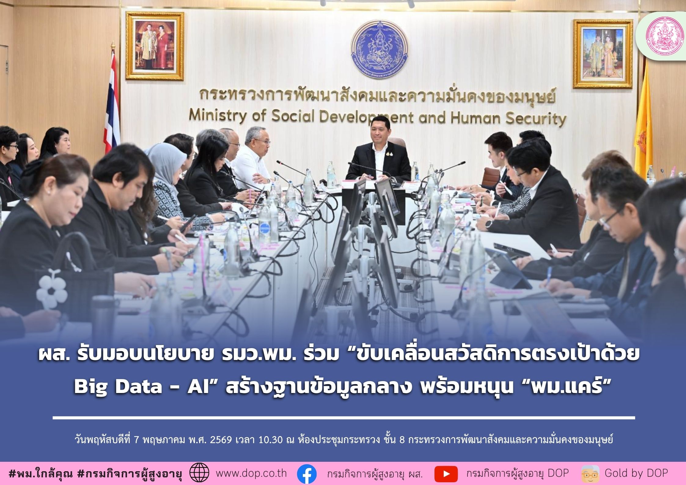 ผส. รับมอบนโยบาย รมว.พม. ร่วม “ขับเคลื่อนสวัสดิการตรงเป้าด้วย Big Data - AI” สร้างฐานข้อมูลกลาง พร้อมหนุน “พม.แคร์”