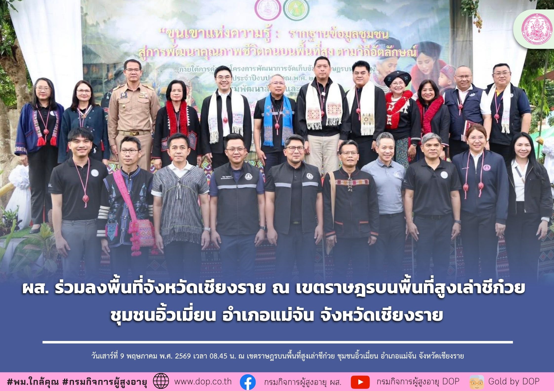 ผส. ร่วมลงพื้นที่จังหวัดเชียงราย ณ เขตราษฎรบนพื้นที่สูงเล่าชีก๋วย ชุมชนอิ้วเมี่ยน อำเภอแม่จัน จังหวัดเชียงราย