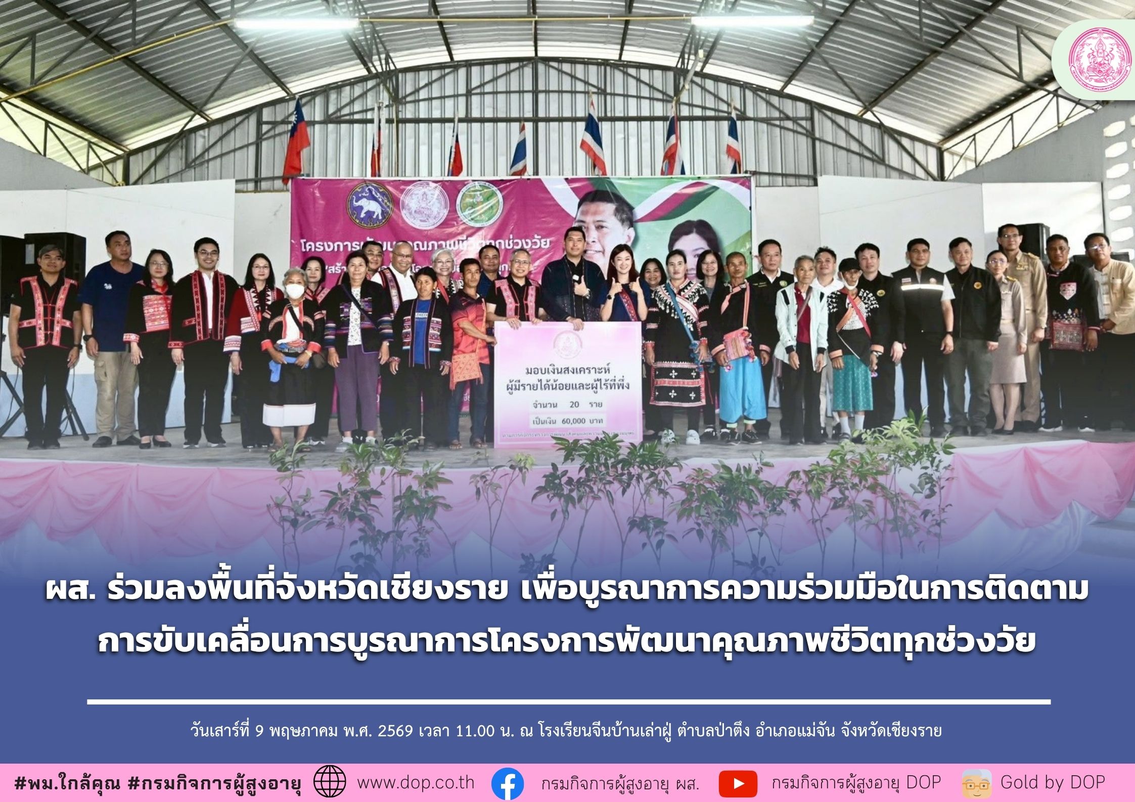 ผส. ร่วมลงพื้นที่จังหวัดเชียงราย เพื่อบูรณาการความร่วมมือในการติดตามการขับเคลื่อนการบูรณาการโครงการพัฒนาคุณภาพชีวิตทุกช่วงวัย