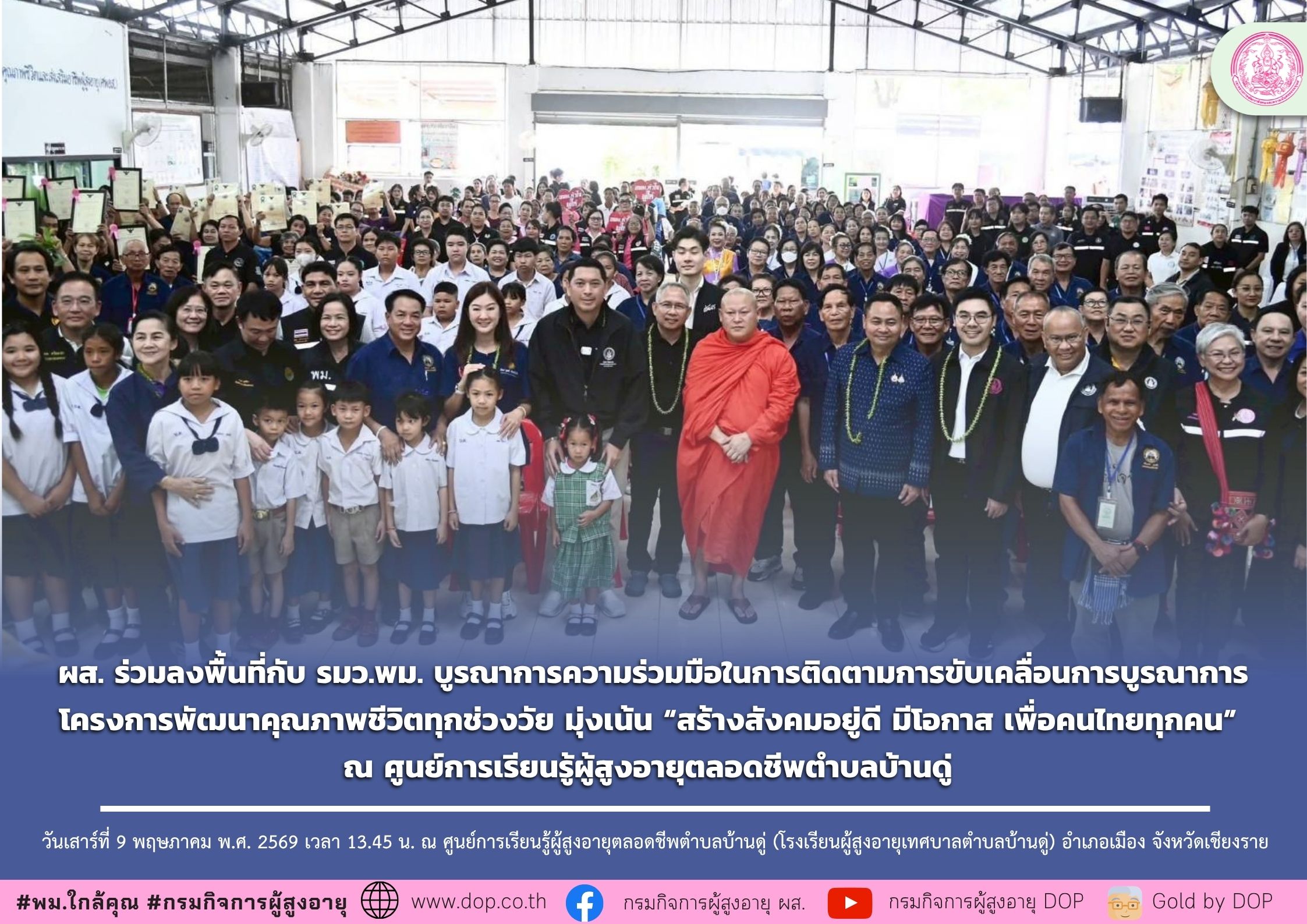 ผส. ร่วมลงพื้นที่กับ รมว.พม. บูรณาการความร่วมมือในการติดตามการขับเคลื่อนการบูรณาการโครงการพัฒนาคุณภาพชีวิตทุกช่วงวัย มุ่งเน้น “สร้างสังคมอยู่ดี มีโอกาส เพื่อคนไทยทุกคน” 