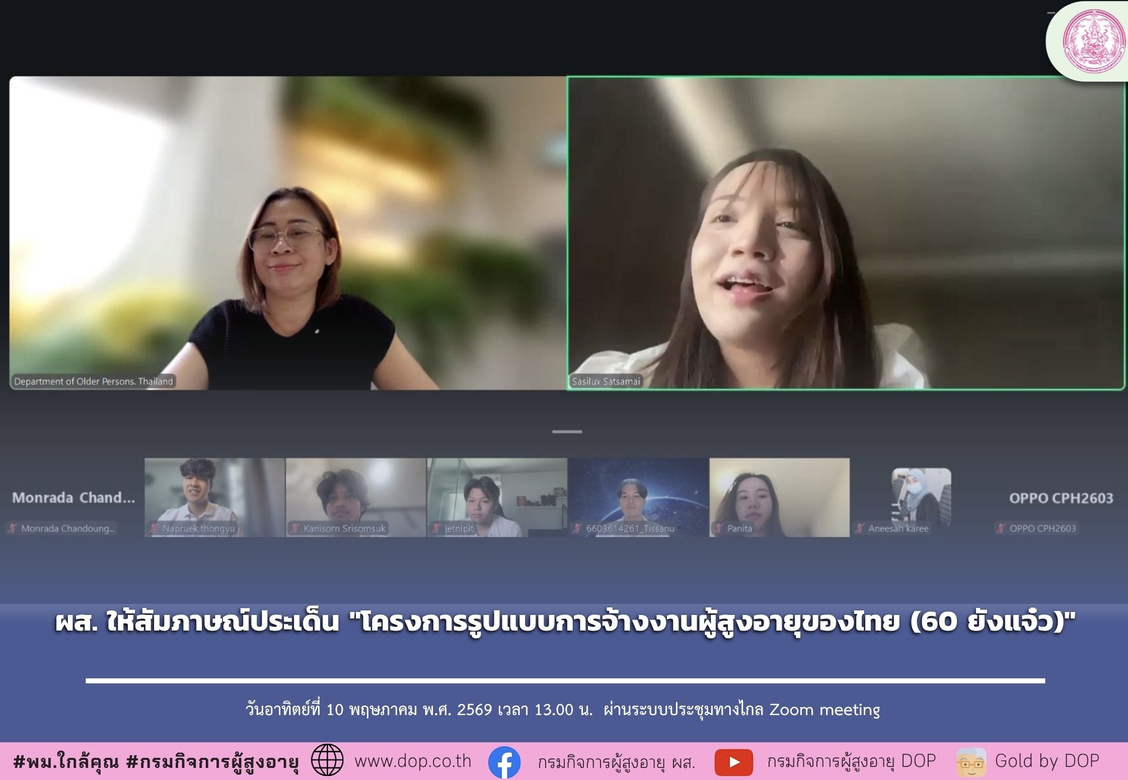 ผส. ให้สัมภาษณ์ประเด็น "โครงการรูปแบบการจ้างงานผู้สูงอายุของไทย (60 ยังแจ๋ว)"