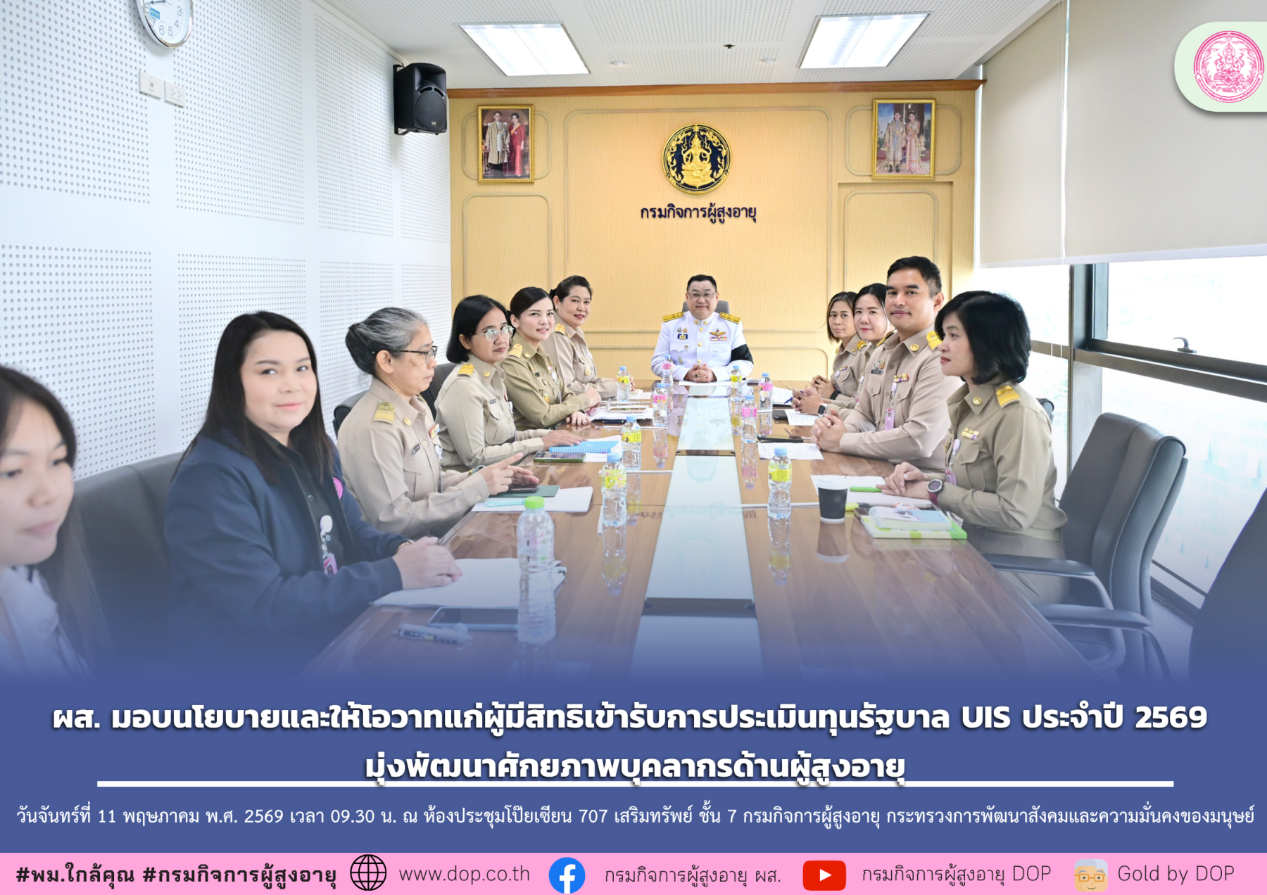 ผส. มอบนโยบายและให้โอวาทแก่ผู้มีสิทธิเข้ารับการประเมินทุนรัฐบาล UIS ประจำปี 2569 มุ่งพัฒนาศักยภาพบุคลากรด้านผู้สูงอายุ