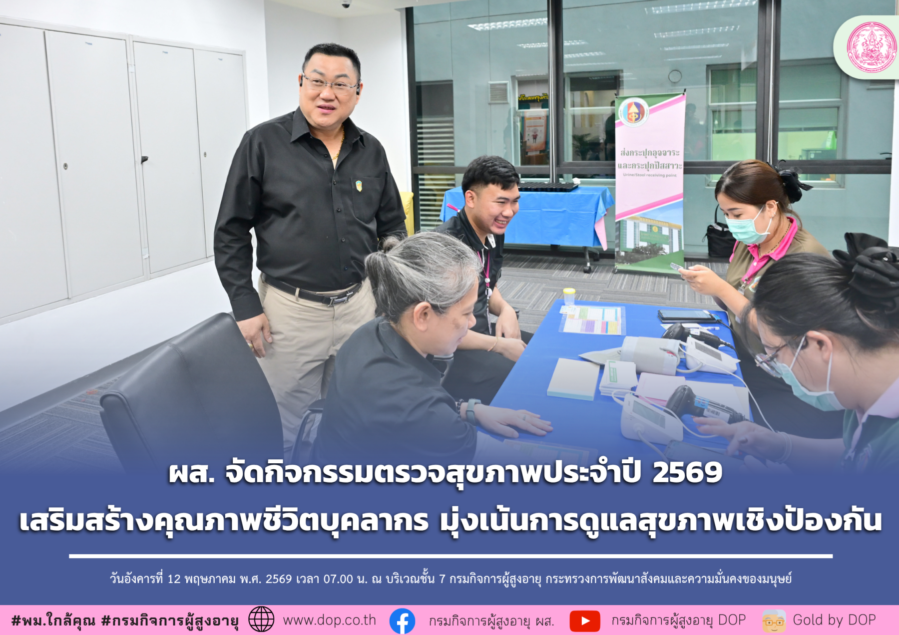 ผส. จัดกิจกรรมตรวจสุขภาพประจำปี 2569 เสริมสร้างคุณภาพชีวิตบุคลากร มุ่งเน้นการดูแลสุขภาพเชิงป้องกัน