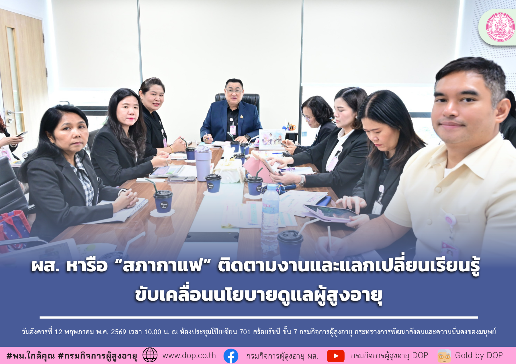 ผส. หารือ “สภากาแฟ” ติดตามงานและแลกเปลี่ยนเรียนรู้ ขับเคลื่อนนโยบายดูแลผู้สูงอายุ