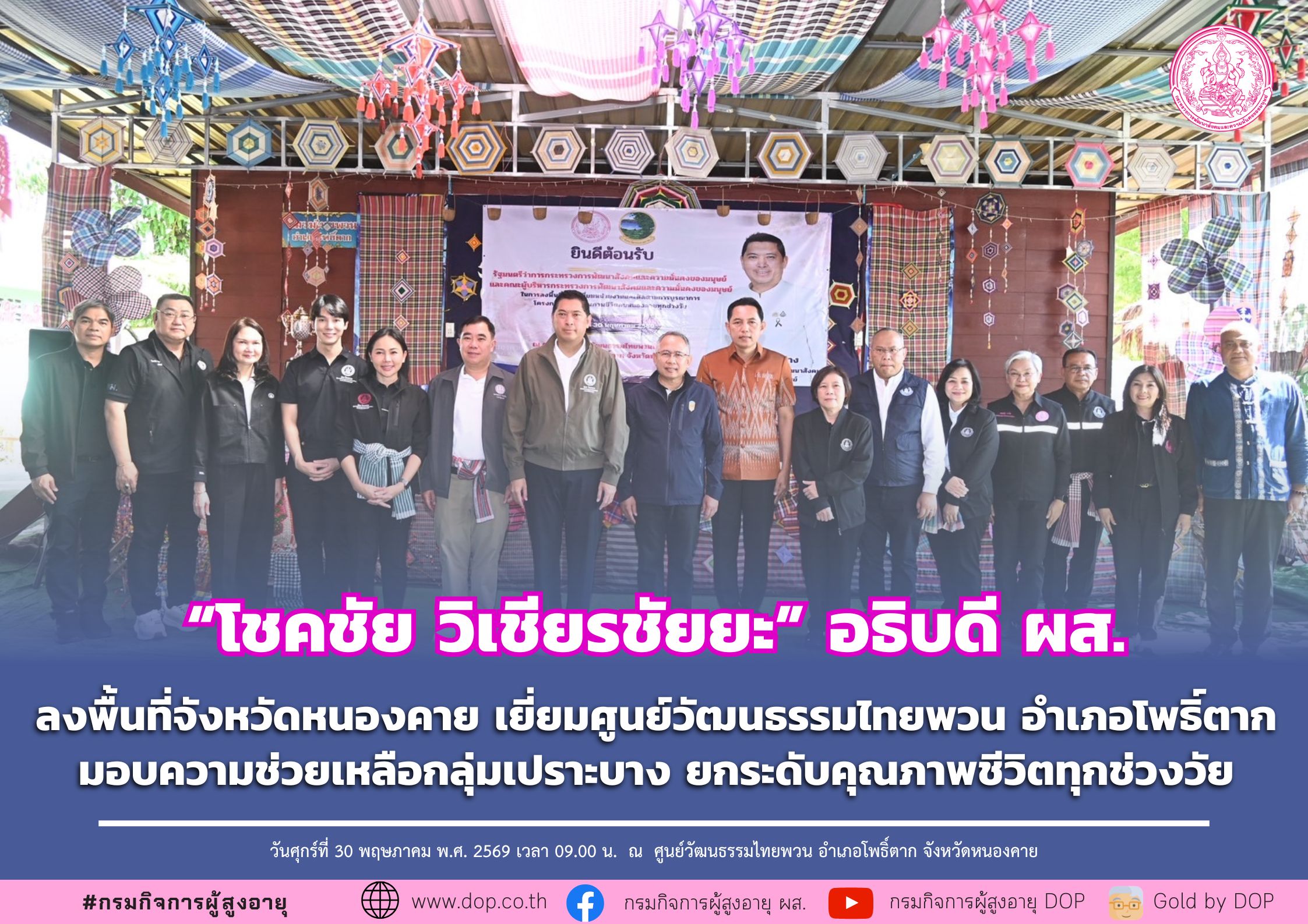 ผส. ลงพื้นที่จังหวัดหนองคาย เยี่ยมศูนย์วัฒนธรรมไทยพวน อำเภอโพธิ์ตาก มอบความช่วยเหลือกลุ่มเปราะบาง ยกระดับคุณภาพชีวิตทุกช่วงวัย