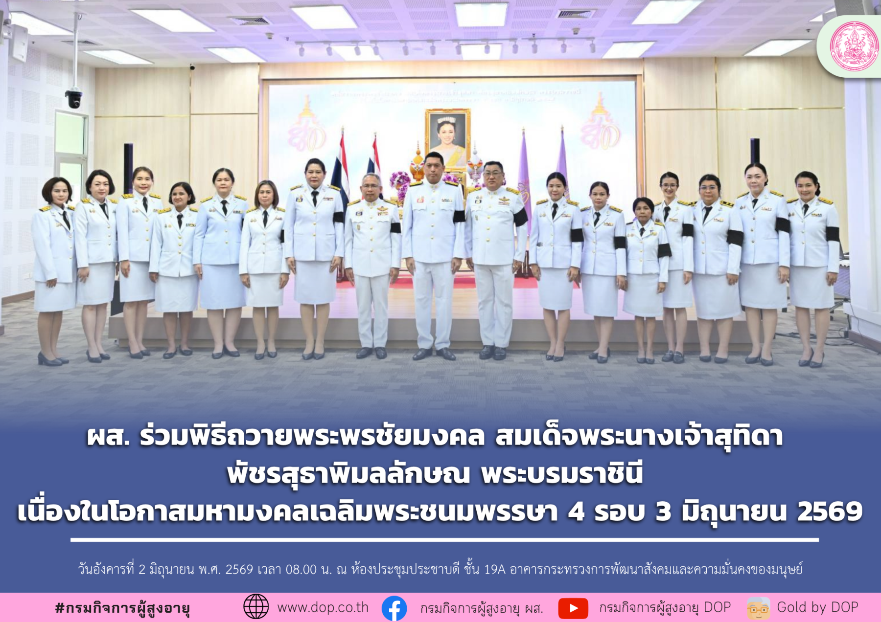 ผส. ร่วมพิธีถวายพระพรชัยมงคล สมเด็จพระนางเจ้าสุทิดา พัชรสุธาพิมลลักษณ พระบรมราชินี เนื่องในโอกาสมหามงคลเฉลิมพระชนมพรรษา 4 รอบ 3 มิถุนายน 2569
