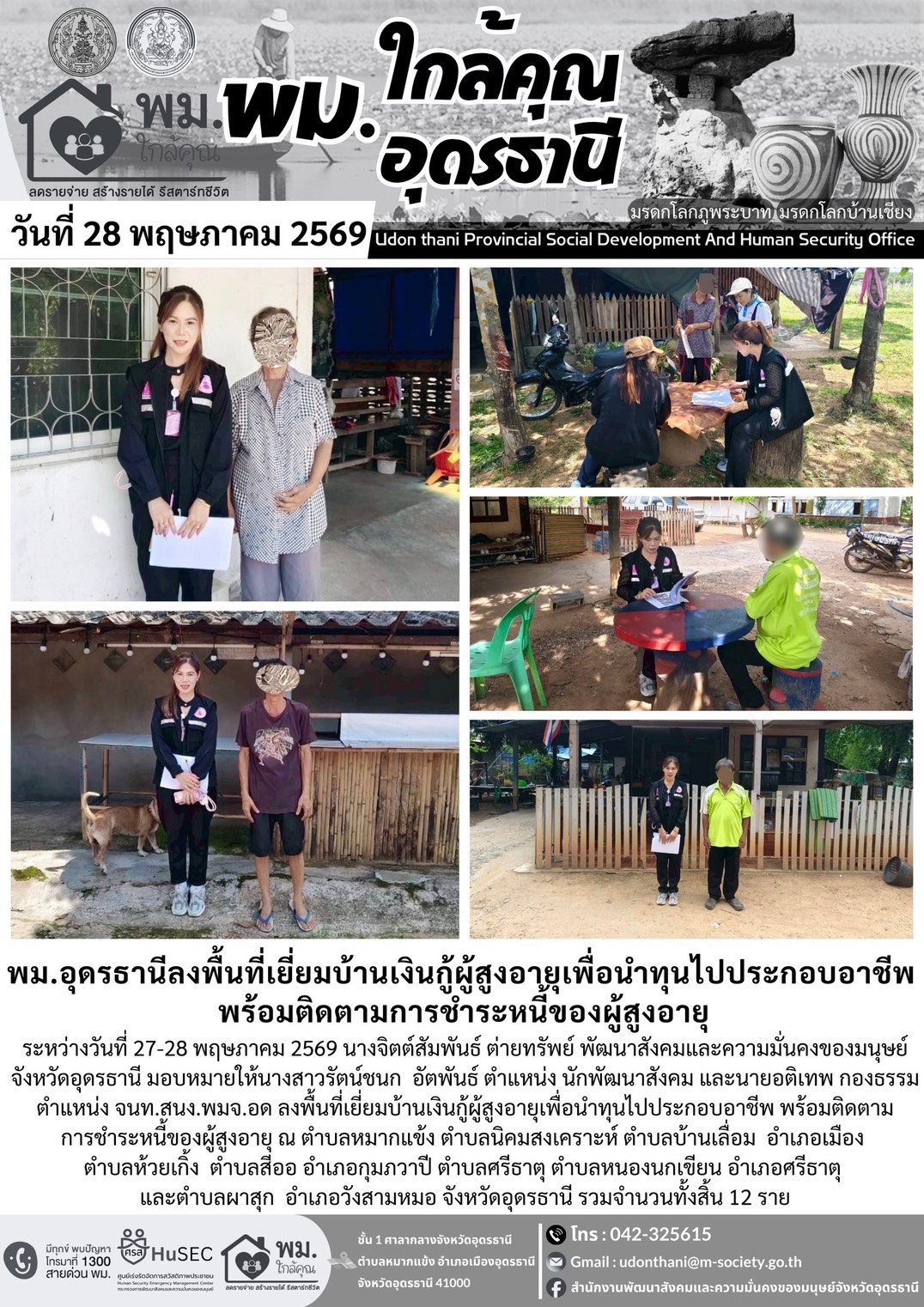 พม.อุดรธานีลงพื้นที่เยี่ยมบ้านเงินกู้ผู้สูงอายุเพื่อนำทุนไปประกอบอาชีพ พร้อมติดตามการชำระหนี้ของผู้สูงอายุ
