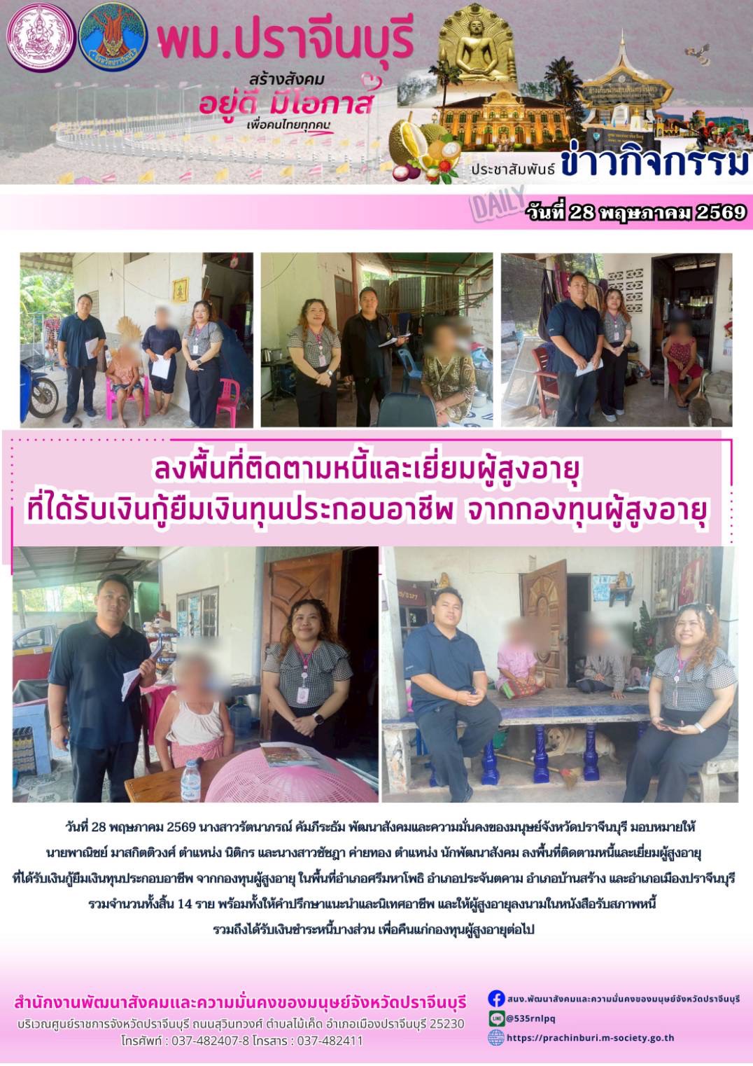พม.ปราจีนบุรี ลงพื้นที่ติดตามหนี้และเยี่ยมผู้สูงอายุที่ได้รับเงินกู้ยืมเงินทุนประกอบอาชีพ จากกองทุนผู้สูงอายุ