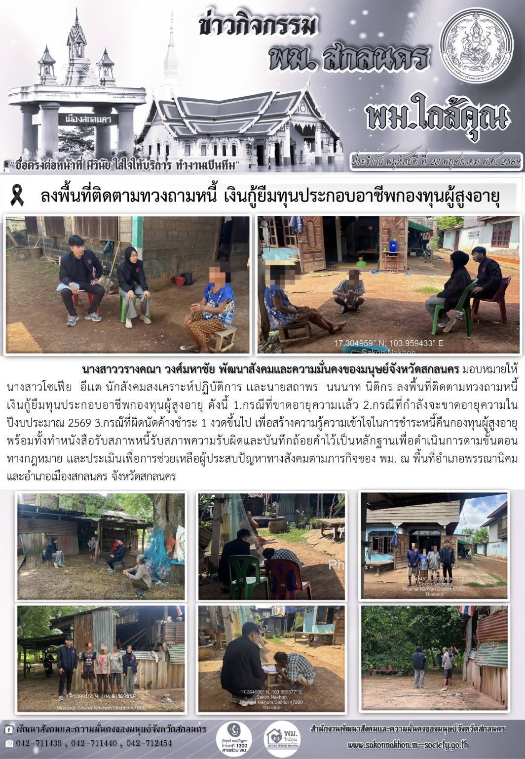 พม.สกลนคร ลงพื้นที่ติดตามทวงถามหนี้ เงินกู้ยืมทุนประกอบอาชีพกองทุนผู้สูงอายุ