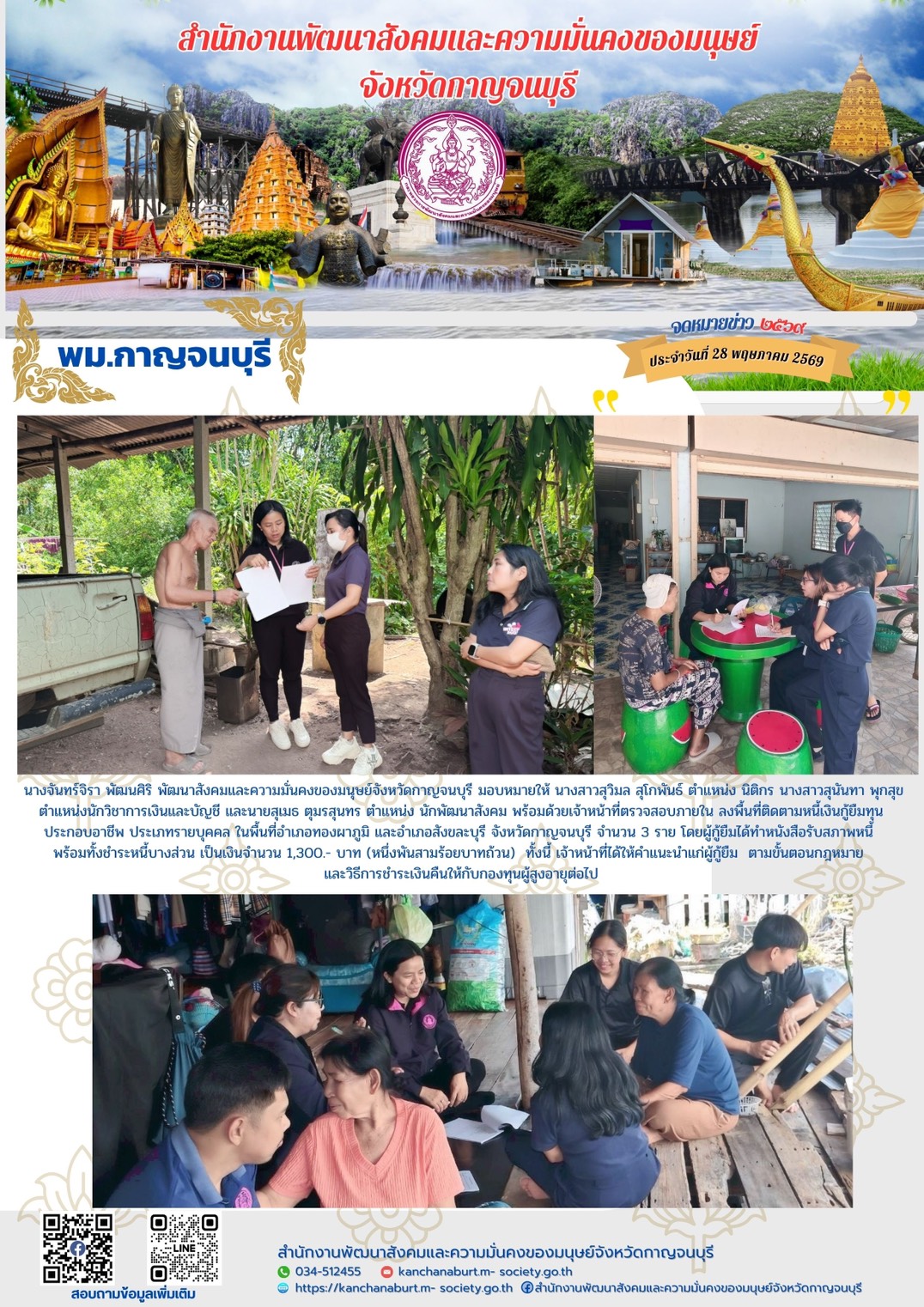 พม.กาญจนบุรี ลงพื้นที่ติดตามหนี้เงินกู้ยืมทุนประกอบอาชีพ ประเภทรายบุคคล ในพื้นที่อำเภอทองผาภูมิ และอำเภอสังขละบุรี จังหวัดกาญจนบุรี