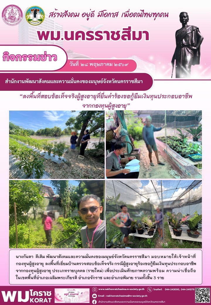 พม.นครราชสีมา ลงพื้นที่สอบข้อเท็จจริงผู้สูงอายุที่ยื่นคำร้องขอกู้ยืมเงินทุนประกอบอาชีพจากกองทุนผู้สูงอายุ