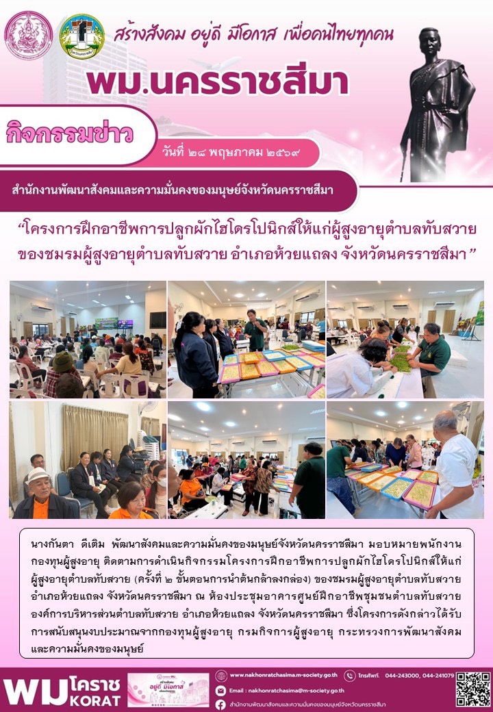 พม.นครราชสีมา ขับเคลื่อน "โครงการฝึกอาชีพการปลูกผักไฮโดรโปนิกส์ให้แก่ผู้สูงอายุตำบลทับสวาย ของชมรมผู้สูงอายุตำบลทับสวาย อำเภอห้วยแถลง จังหวัดนครราชสีมา"
