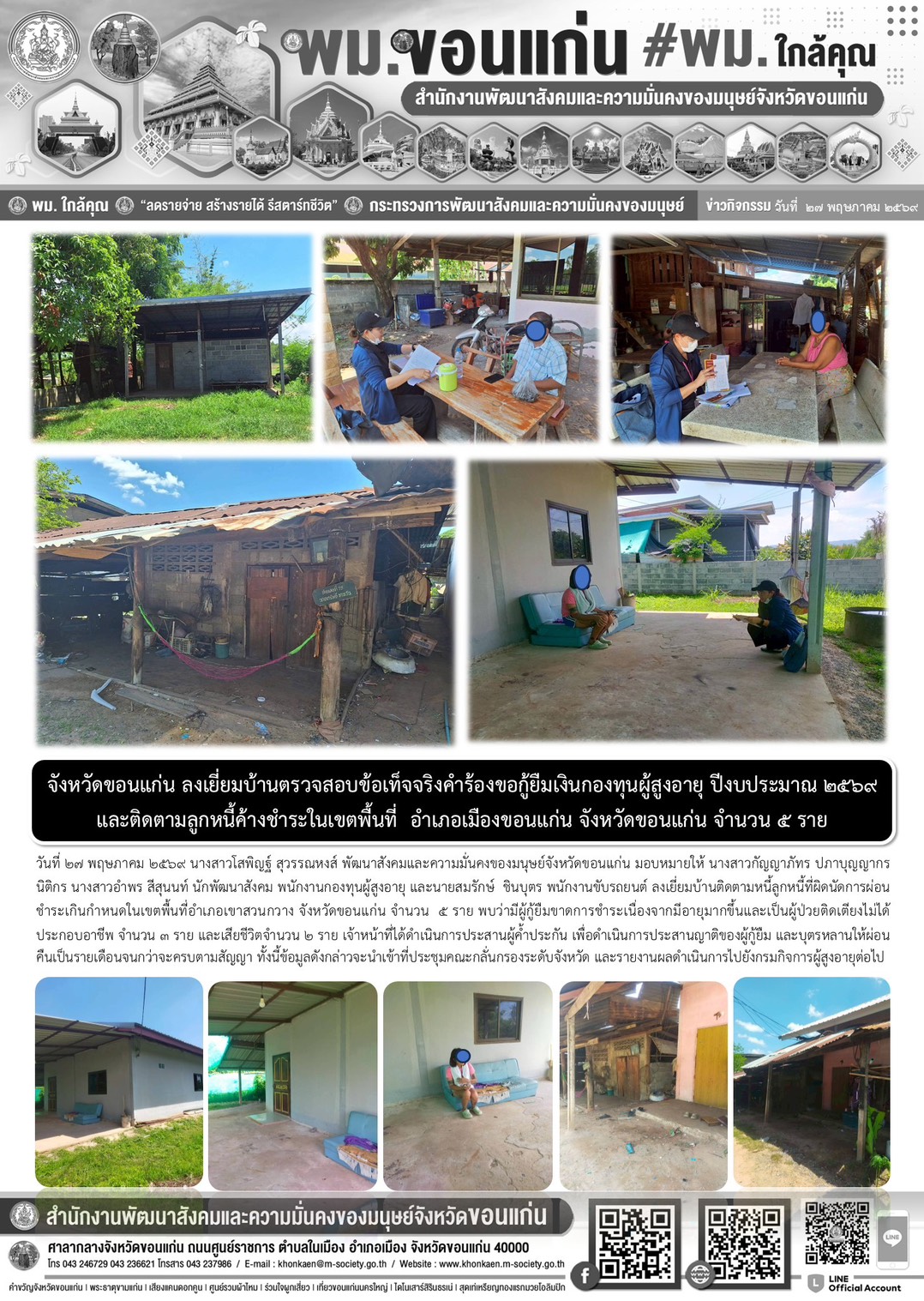 พม.ขอนแก่น ลงเยี่ยมบ้านตรวจสอบข้อเท็จจริงคำร้องขอกู้ยืมเงินกองทุนผู้สูงอายุ ปีงบประมาณ 2569 และติดตามลูกหนี้ค้างชำระในเขตพื้นที่ อำเภอเมืองขอนแก่น จังหวัดขอนแก่น จำนวน 5 ราย