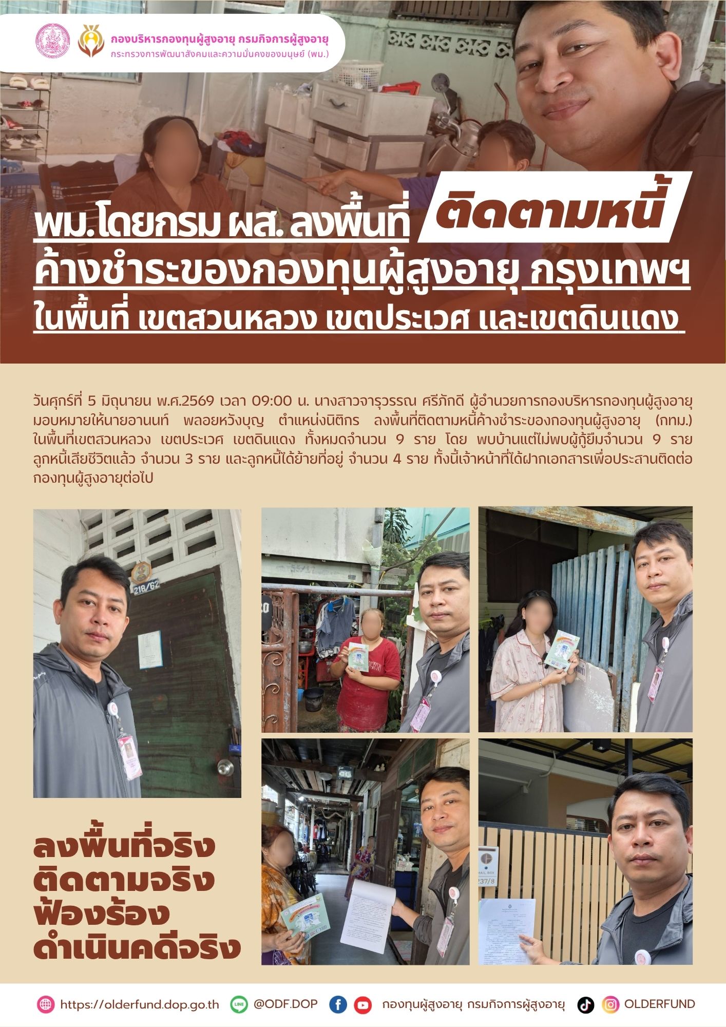 พม. โดยกรม ผส. ลงพื้นที่ติดตามหนี้ค้างชำระของกองทุนผู้สูงอายุ กรุงเทพฯ ในพื้นที่ เขตสวนหลวง เขตประเวศ และเขตดินแดง