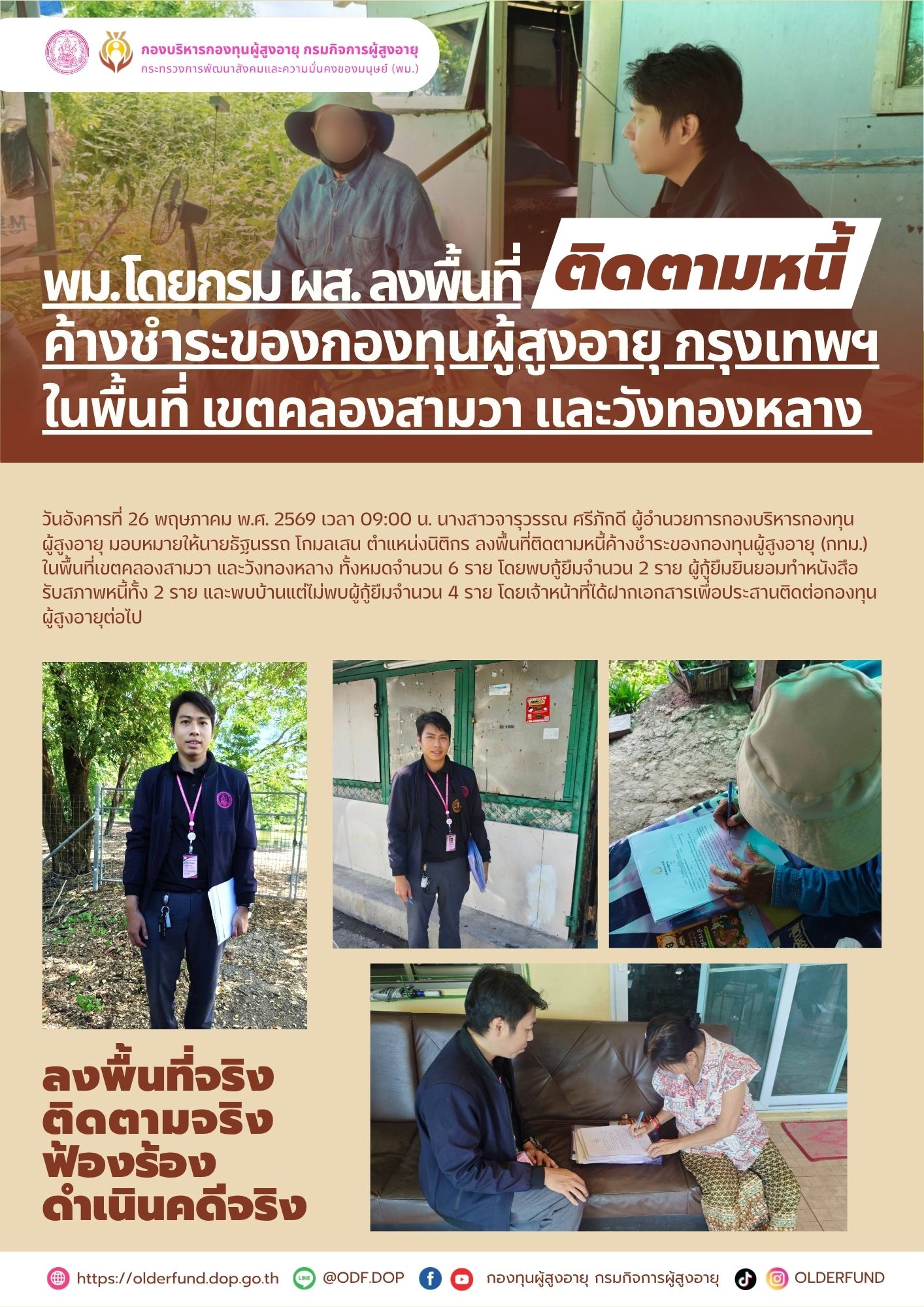 พม.โดยกรม ผส. ลงพื้นที่ติดตามหนี้ค้างชำระของกองทุนผู้สูงอายุ กรุงเทพฯ ในพื้นที่ เขตคลองสามวา และเขตวังทองหลาง