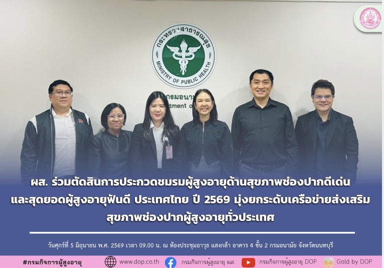 ผส. ร่วมตัดสินการประกวดชมรมผู้สูงอายุด้านสุขภาพช่องปากดีเด่นและสุดยอดผู้สูงอายุฟันดี ประเทศไทย ปี 2569 มุ่งยกระดับเครือข่ายส่งเสริมสุขภาพช่องปากผู้สูงอายุทั่วประเทศ