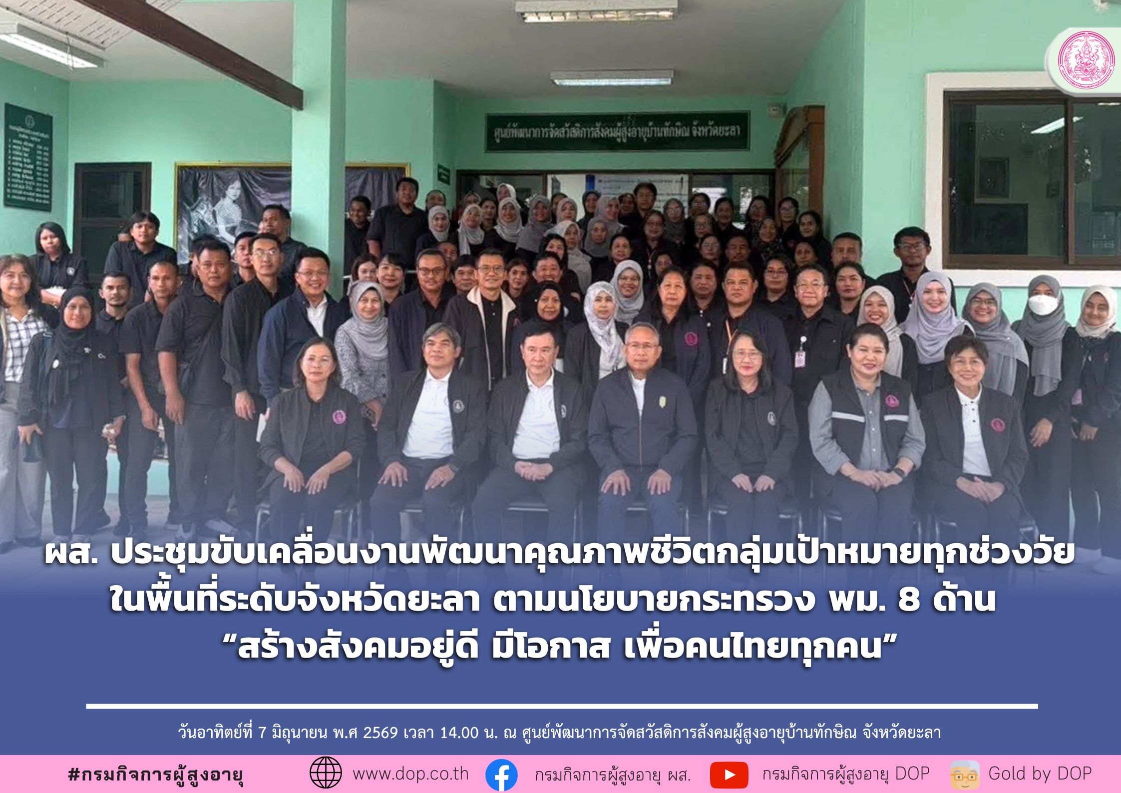 ผส. ประชุมขับเคลื่อนงานพัฒนาคุณภาพชีวิตกลุ่มเป้าหมายทุกช่วงวัยในพื้นที่ระดับจังหวัดยะลา ตามนโยบายกระทรวง พม. 8 ด้าน “สร้างสังคมอยู่ดี มีโอกาส เพื่อคนไทยทุกคน”