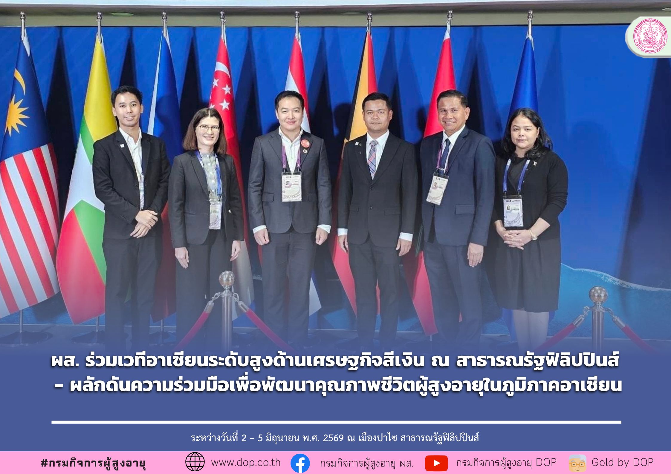 ผส. ร่วมเวทีอาเซียนระดับสูงด้านเศรษฐกิจสีเงิน ณ สาธารณรัฐฟิลิปปินส์ - ผลักดันความร่วมมือเพื่อพัฒนาคุณภาพชีวิตผู้สูงอายุในภูมิภาคอาเซียน