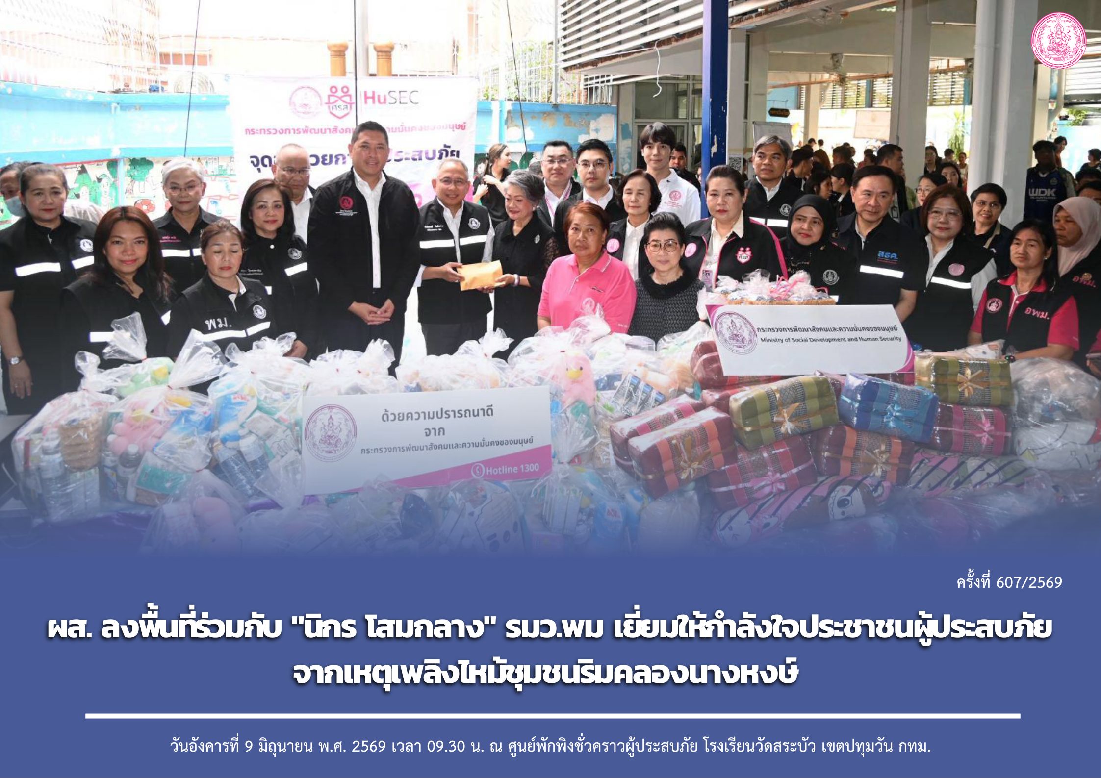 ผส. ลงพื้นที่ร่วมกับ "นิกร โสมกลาง" รมว.พม เยี่ยมให้กำลังใจประชาชนผู้ประสบภัยจากเหตุเพลิงไหม้ชุมชนริมคลองนางหงษ์