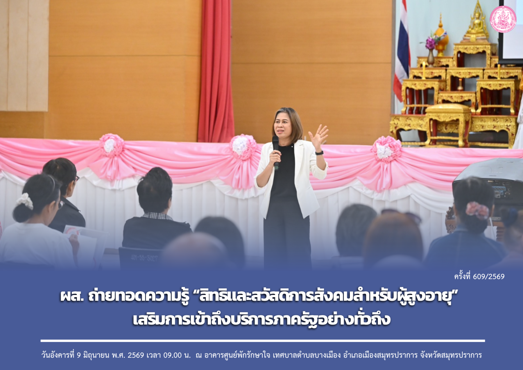 ผส. ถ่ายทอดความรู้ “สิทธิและสวัสดิการสังคมสำหรับผู้สูงอายุ” เสริมการเข้าถึงบริการภาครัฐอย่างทั่วถึง