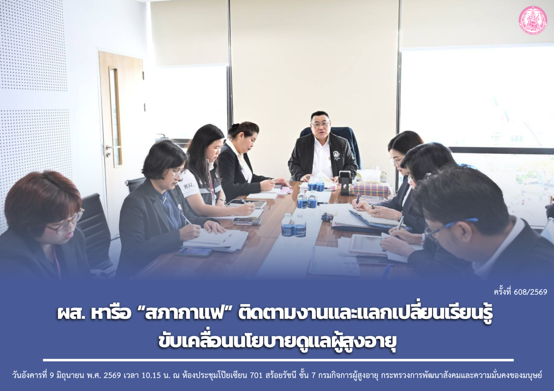 ผส. หารือ “สภากาแฟ” ติดตามงานและแลกเปลี่ยนเรียนรู้ ขับเคลื่อนนโยบายดูแลผู้สูงอายุ