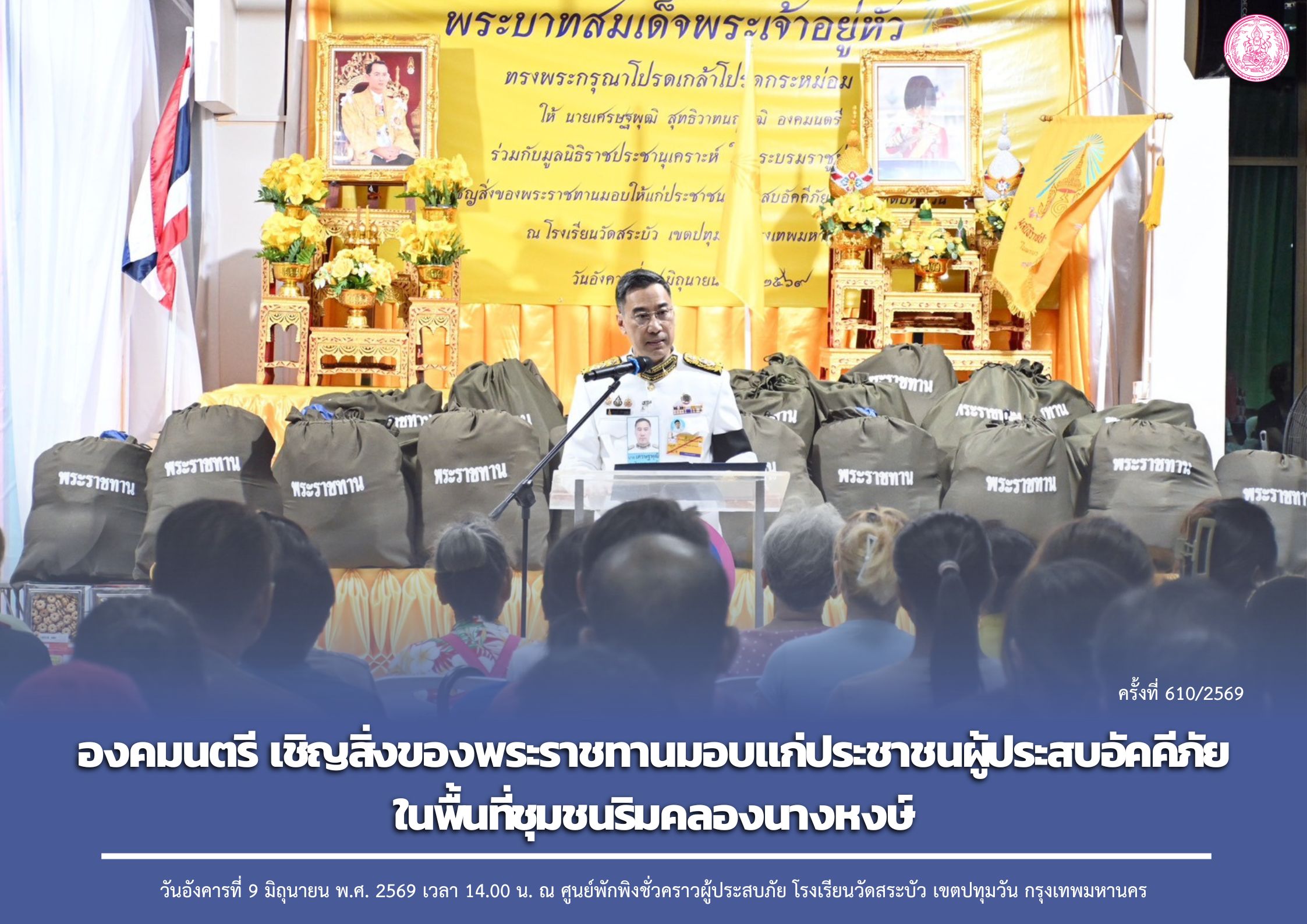 องคมนตรี เชิญสิ่งของพระราชทานมอบแก่ประชาชนผู้ประสบอัคคีภัยในพื้นที่ชุมชนริมคลองนางหงษ์