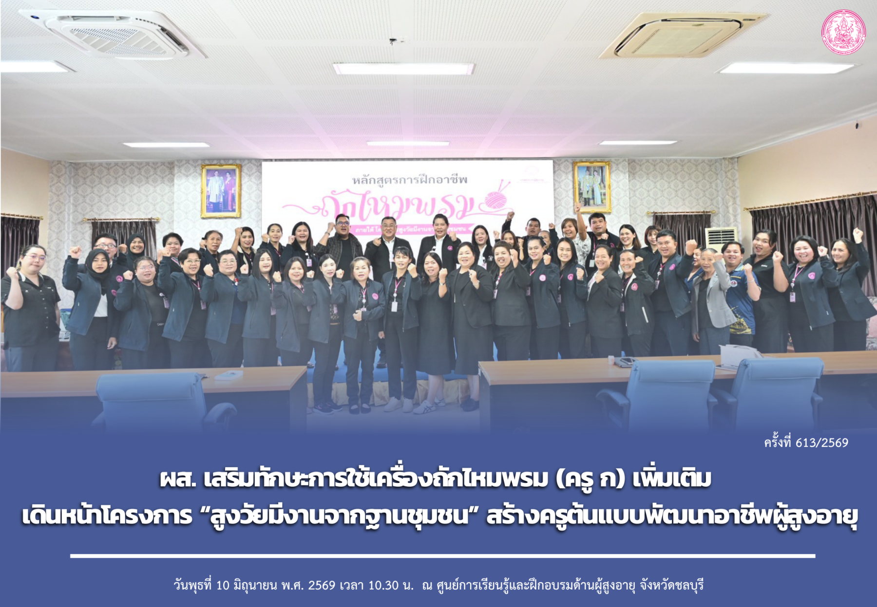 ผส. เสริมทักษะการใช้เครื่องถักไหมพรม (ครู ก)  เดินหน้าโครงการ “สูงวัยมีงานจากฐานชุมชน” สร้างครูต้นแบบพัฒนาอาชีพผู้สูงอายุ