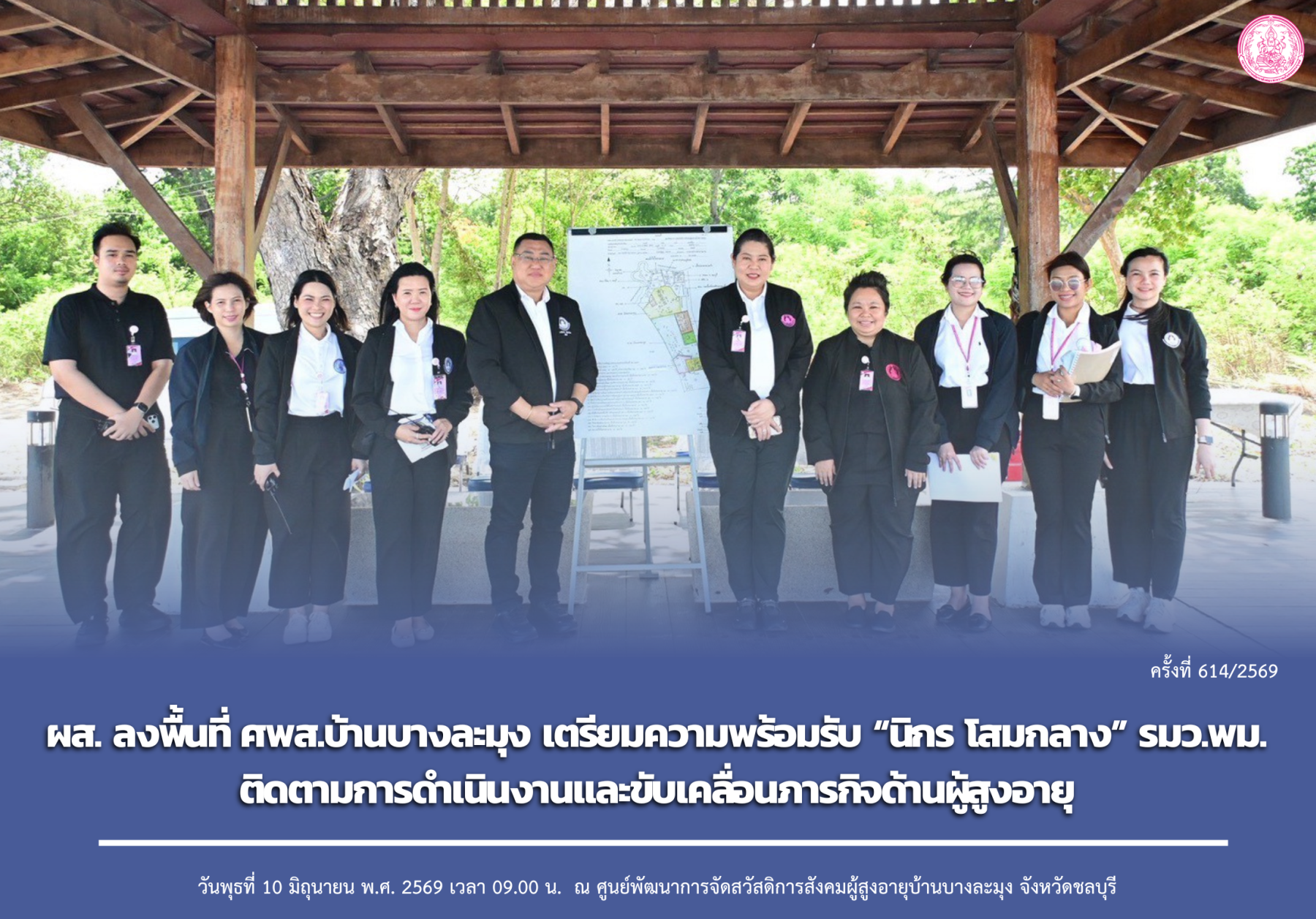 ผส. ลงพื้นที่ ศพส.บ้านบางละมุง เตรียมความพร้อมรับ “นิกร โสมกลาง” รมว.พม. ติดตามการดำเนินงานและขับเคลื่อนภารกิจด้านผู้สูงอายุ