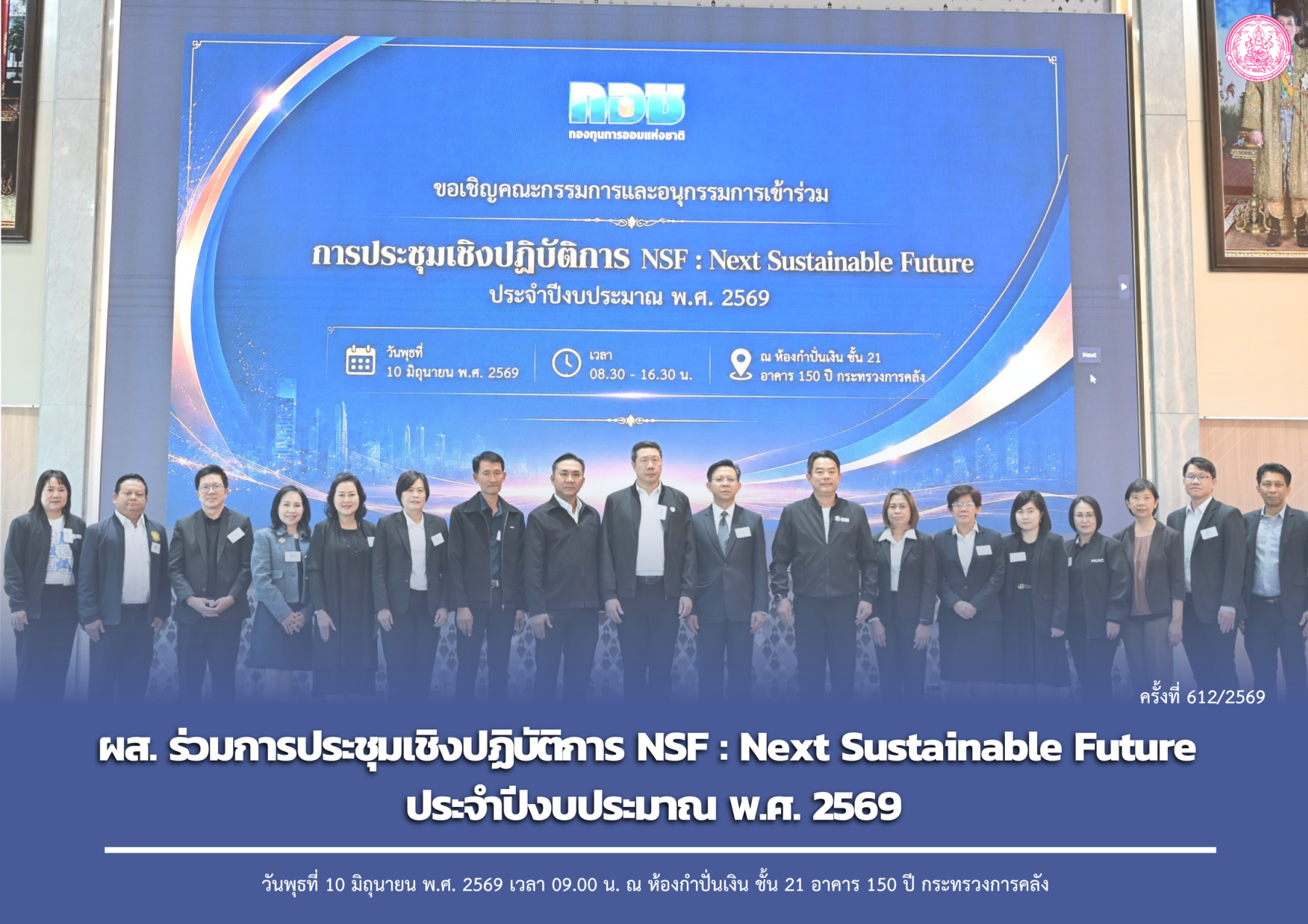 ผส. ร่วมการประชุมเชิงปฏิบัติการ NSF : Next Sustainable Future ประจำปีงบประมาณ พ.ศ. 2569