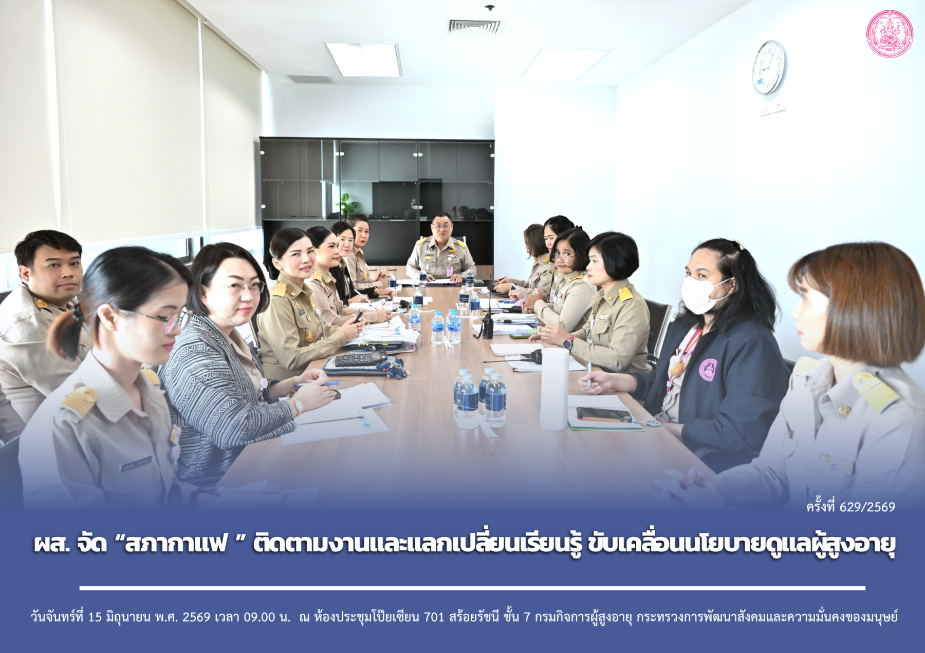 ผส. จัด “สภากาแฟ ” ติดตามงานและแลกเปลี่ยนเรียนรู้ ขับเคลื่อนนโยบายดูแลผู้สูงอายุ