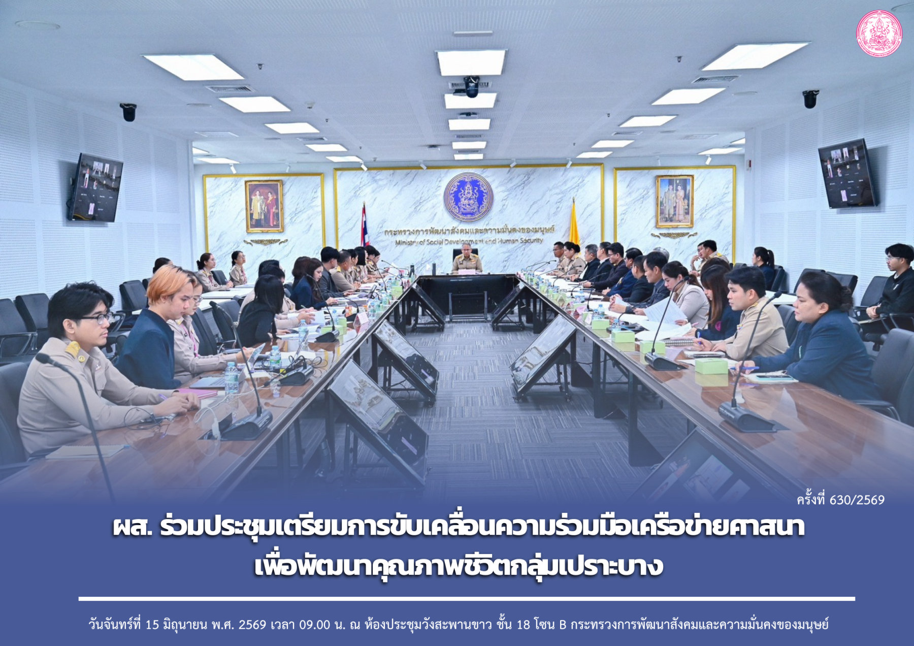 ผส. ร่วมประชุมเตรียมการขับเคลื่อนความร่วมมือเครือข่ายศาสนาเพื่อพัฒนาคุณภาพชีวิตกลุ่มเปราะบาง