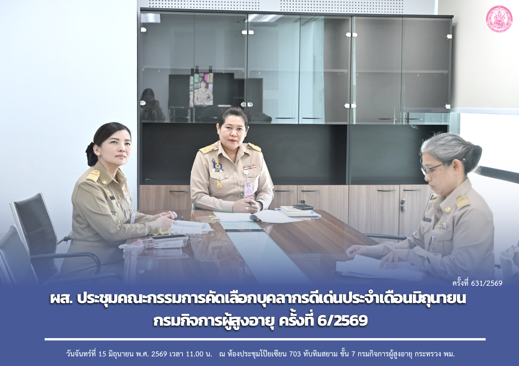 ผส. ประชุมคณะกรรมการคัดเลือกบุคลากรดีเด่นประจำเดือนมิถุนายน กรมกิจการผู้สูงอายุ ครั้งที่ 6/2569
