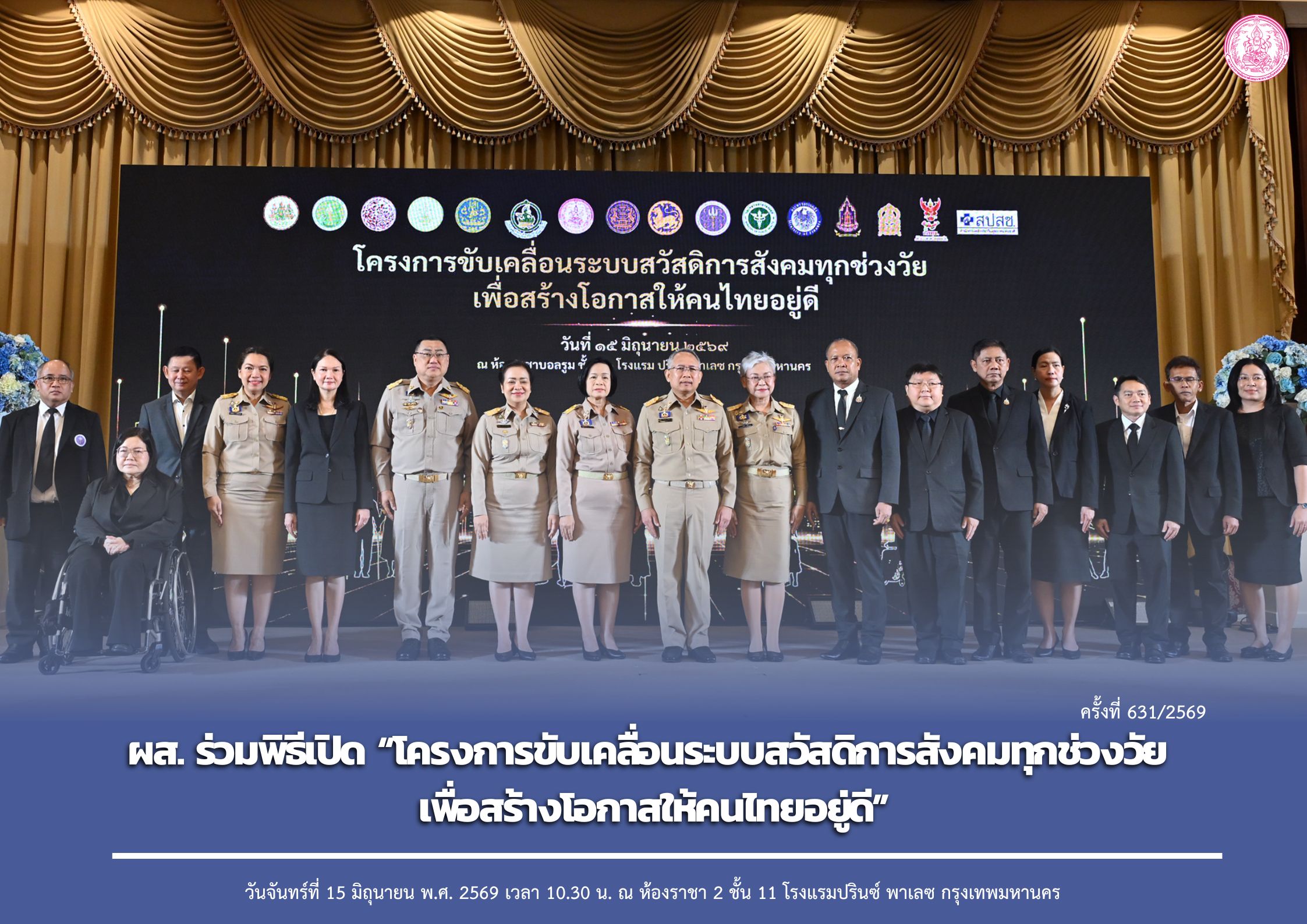 ผส. ร่วมพิธีเปิด “โครงการขับเคลื่อนระบบสวัสดิการสังคมทุกช่วงวัย เพื่อสร้างโอกาสให้คนไทยอยู่ดี”