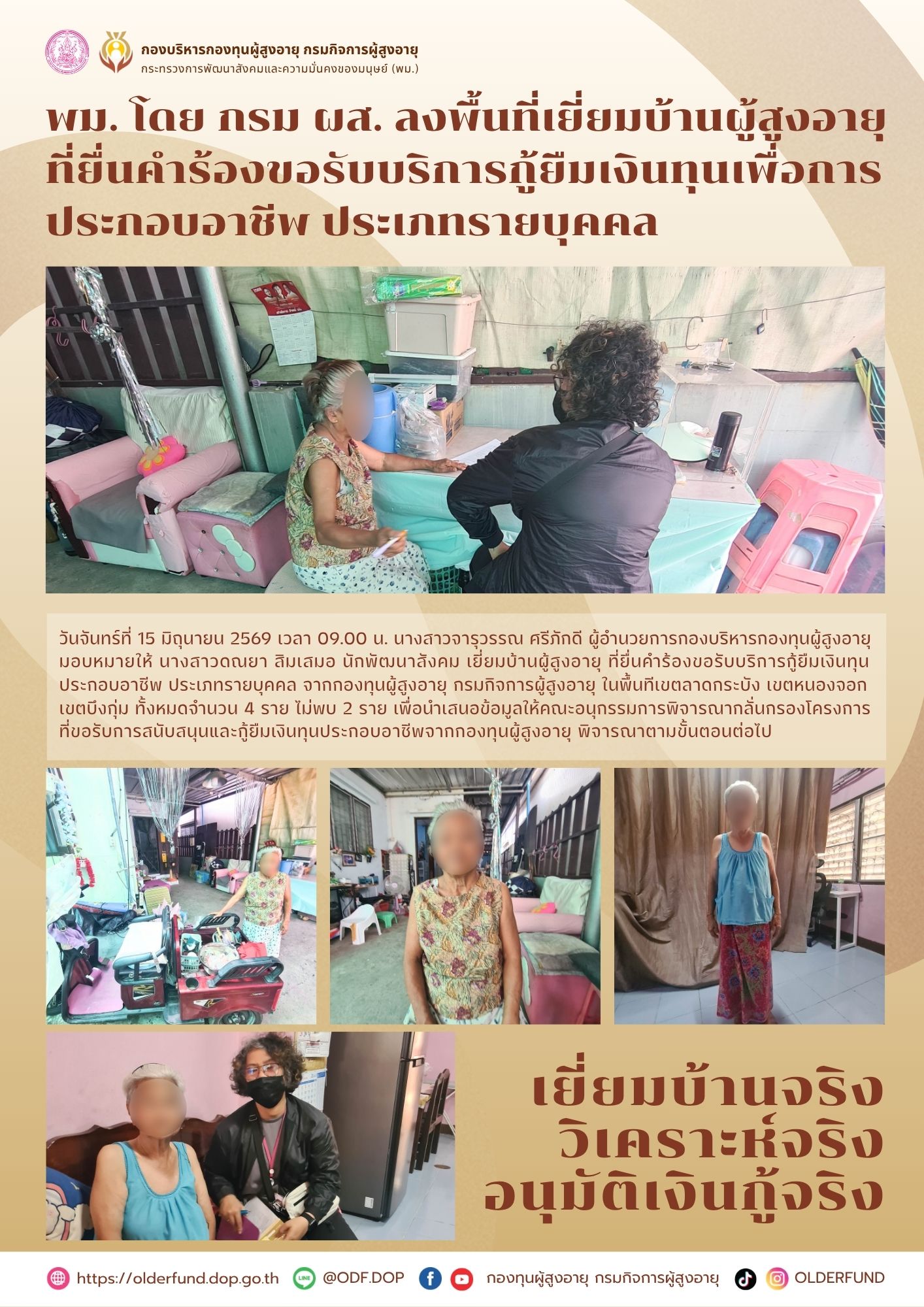 พม. โดย กรม ผส. ลงพื้นที่เยี่ยมบ้านผู้สูงอายุ ที่ยื่นคำร้องขอรับบริการกู้ยืมเงินทุนเพื่อการ ประกอบอาชีพ ประเภทรายบุคคล
