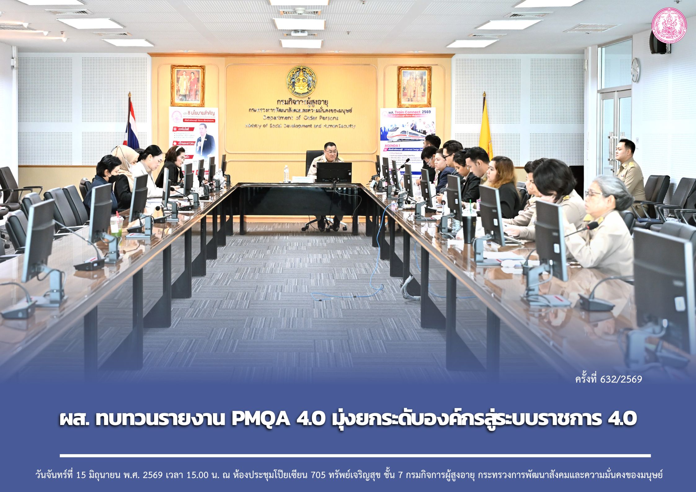ผส. ทบทวนรายงาน PMQA 4.0 มุ่งยกระดับองค์กรสู่ระบบราชการ 4.0